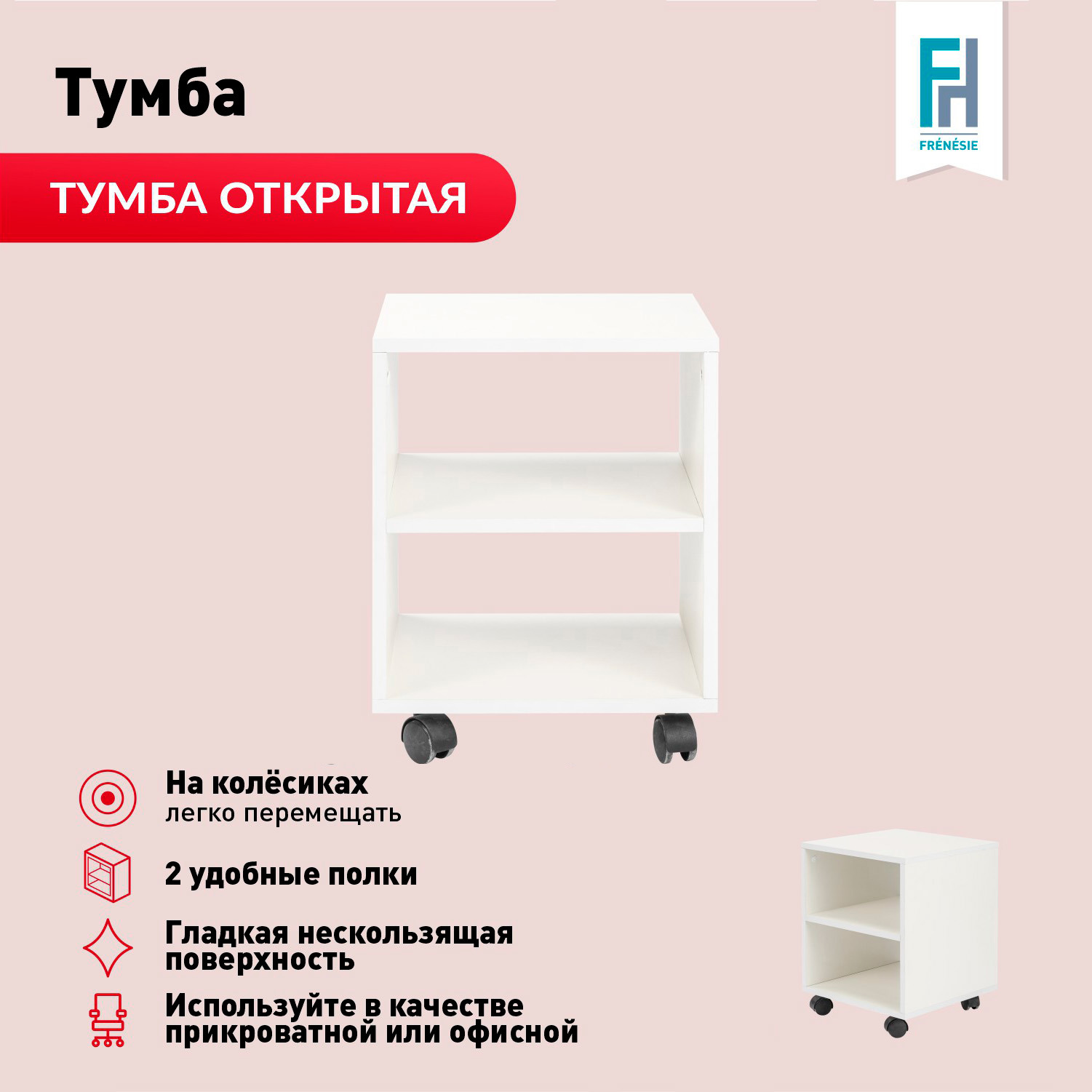 Изображение товара Тумба офисная белая открытая FRENESIE 37.6x39x48.7 см
