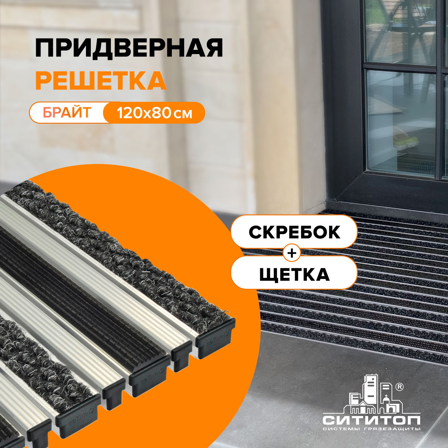 Изображение товара Придверная решетка СититопБрайт бруш + скребок 120x80 см алюминиевая