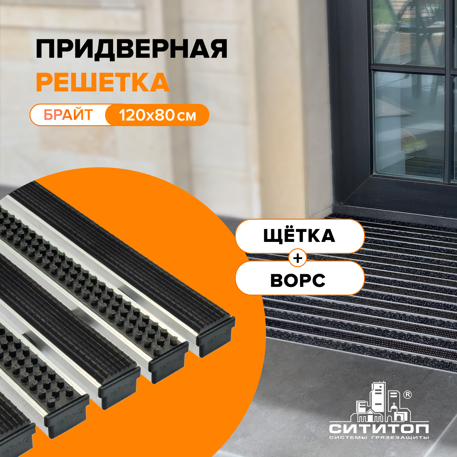 Изображение товара Придверная решетка Сититоп Брайт бруш + текстиль 120x80 см алюминиевая