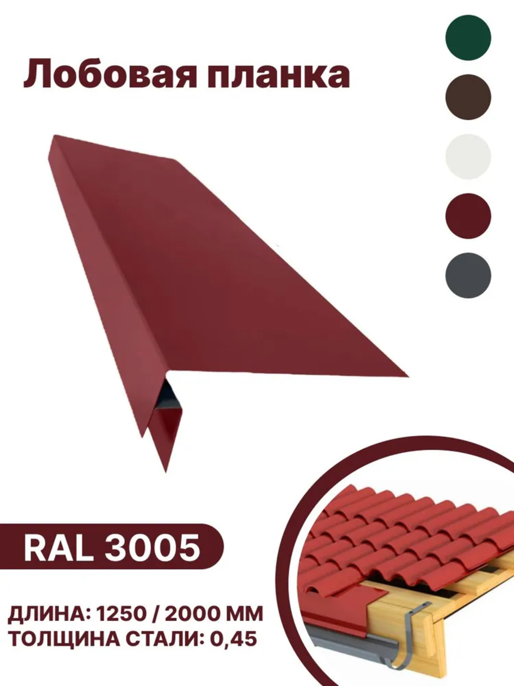 Изображение товара Лобовая планка B-group 2000x200мм RAL 3005 красный глянцевый 10шт