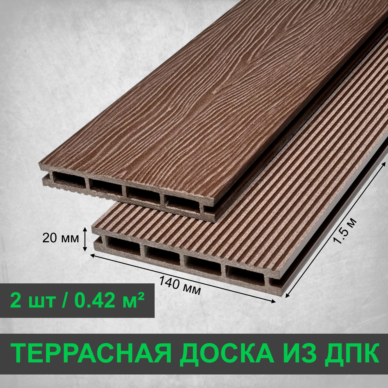 Изображение товара Террасная доска ДПК Faynag 3D Stelo цвет шоколад 1500x140x20мм двусторонний вельвет/структура дерева 0.42м² 2шт
