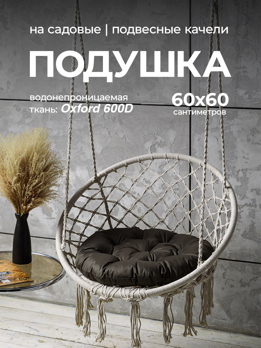 Изображение товара Круглая подушка для садовых качелей Bio-Line 60x60 см хаки