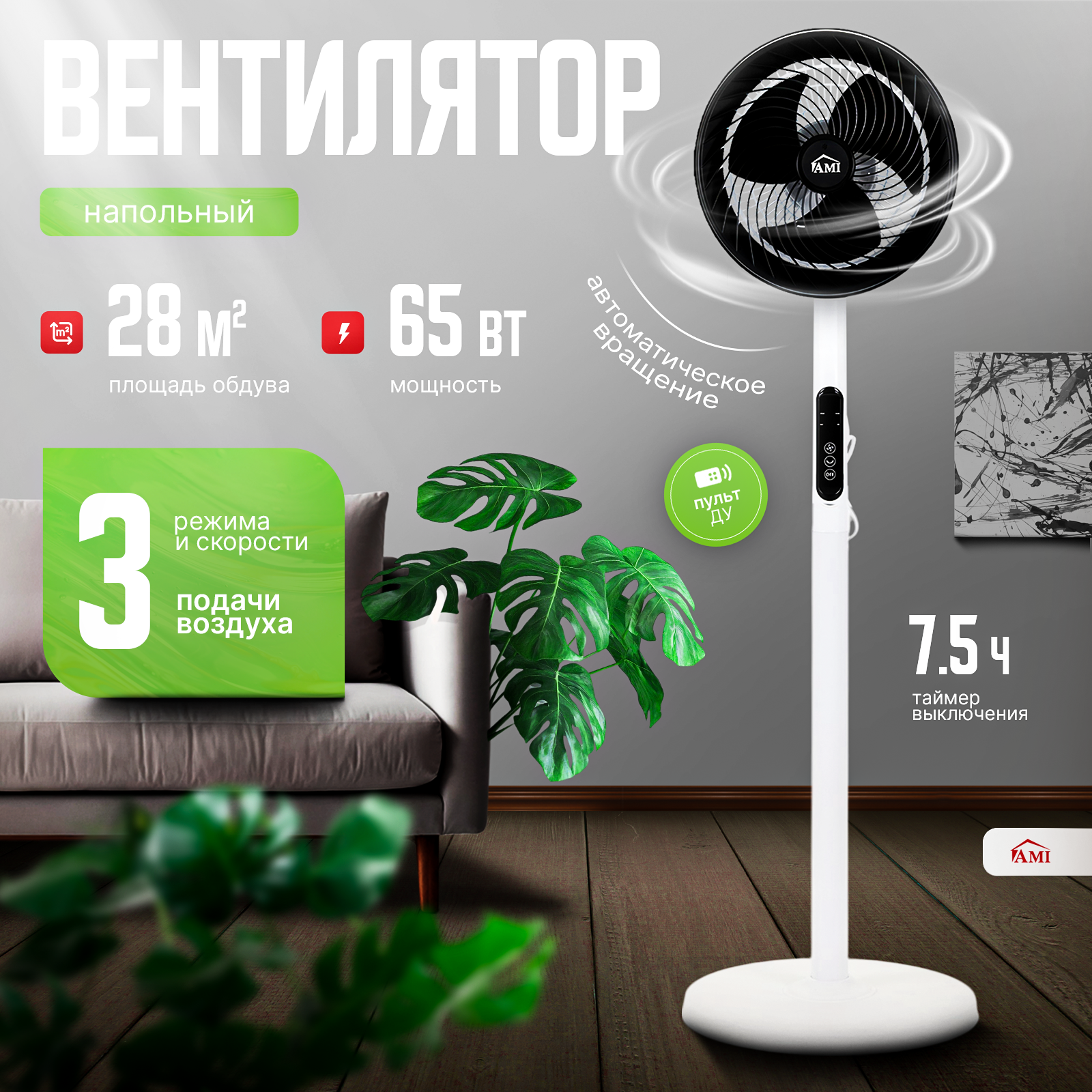 Изображение товара Вентилятор напольный Ami Air 65 Вт D28 см с пультом и таймером