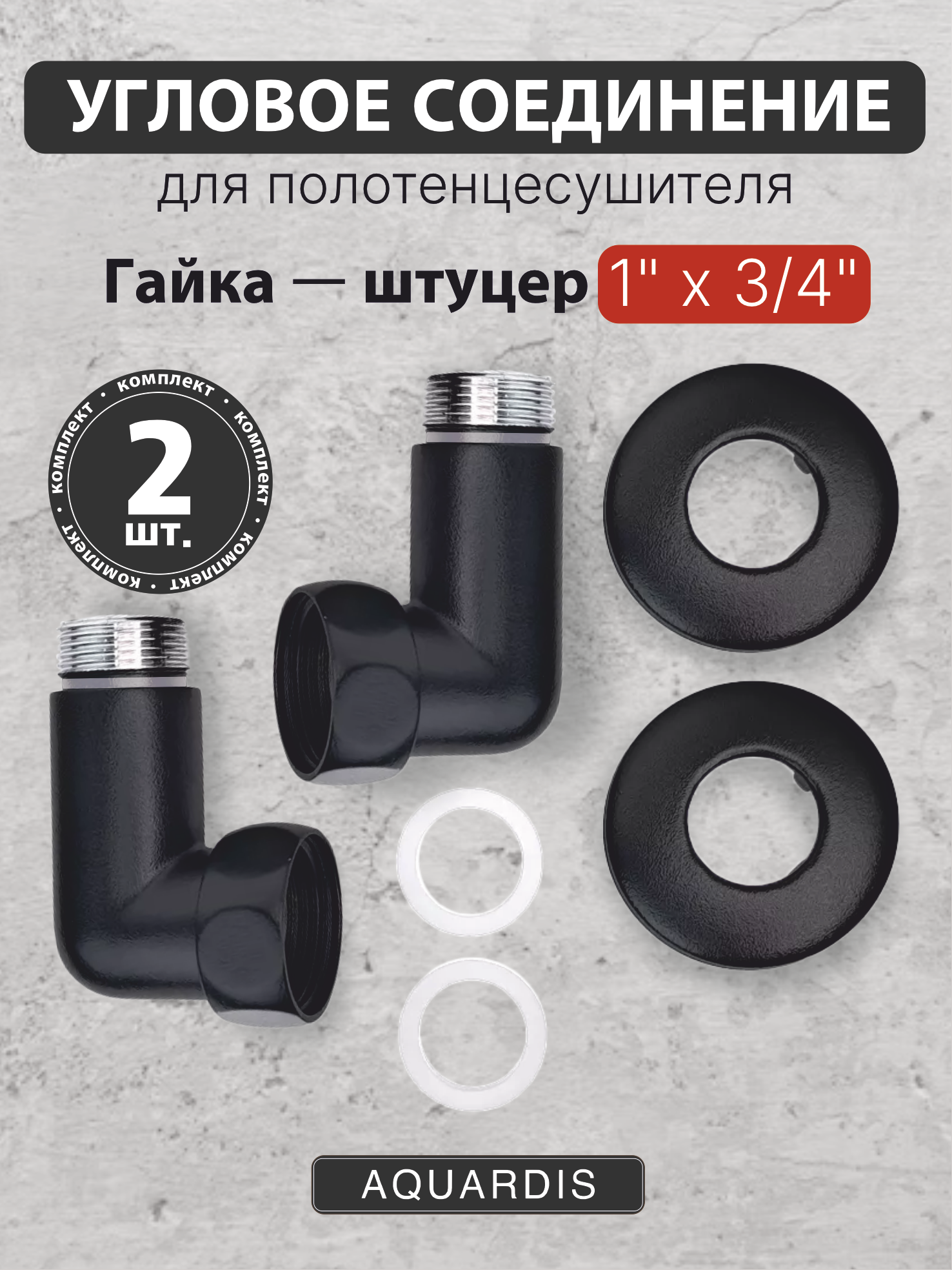 Изображение товара Соединение для полотенцесушителя угловое Aquardis 1"x3/4" нержавеющая сталь