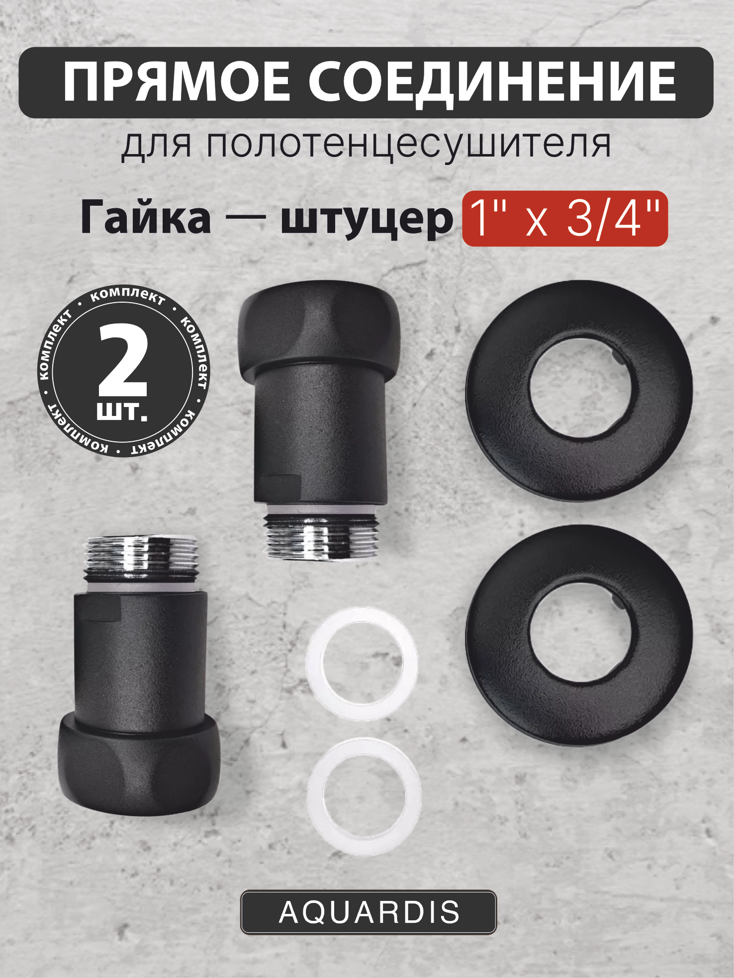 Изображение товара Соединение для полотенцесушителя Aquardis 1x3/4, нержавеющая сталь, Россия