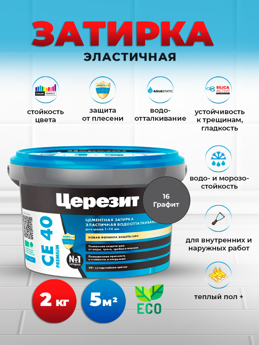 Затирка для швов Церезит СЕ 40 2кг цвет графит ✳️ купить по цене