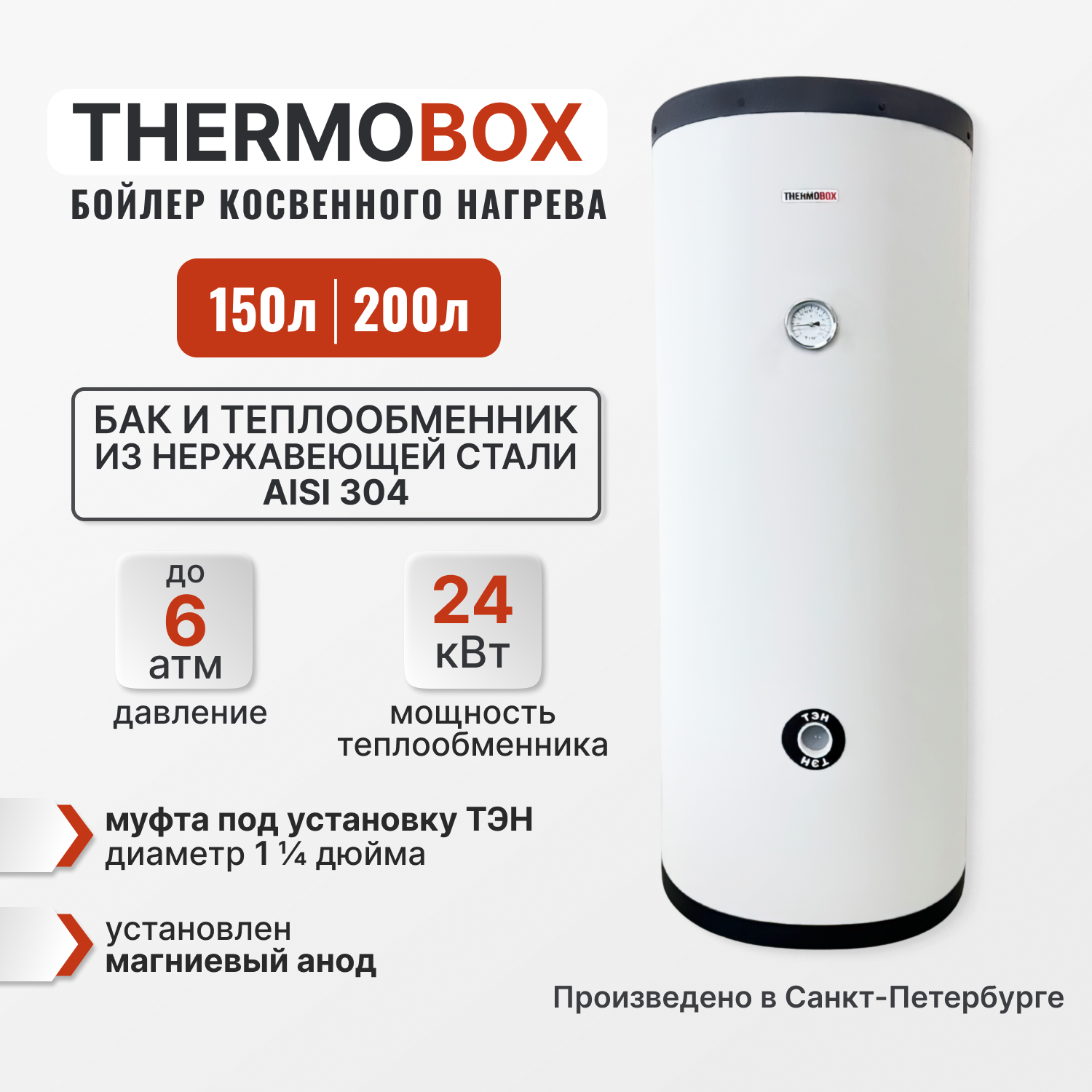 Изображение товара Бойлер косвенного нагрева 150л Thermobox TB-150-K-White 24 кВт вертикальный нержавеющая сталь