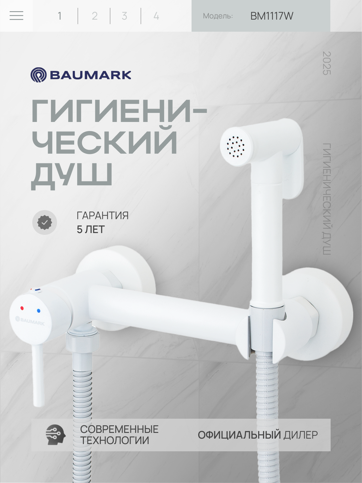Изображение товара Набор для подключения гигиенического душа Baumark Bm1117 BM1117W цвет Белый матовый Изображение товара Набор для подключения гигиенического душа Baumark Bm1117 BM1117W цвет Белый матовый