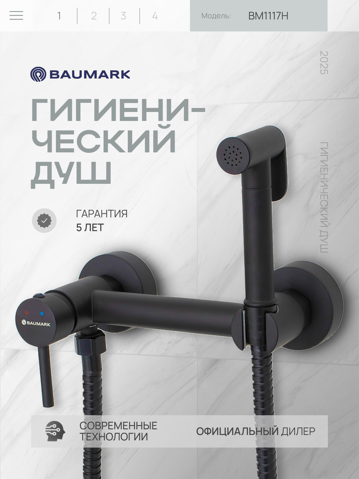 Изображение товара Набор для подключения гигиенического душа Baumark Bm1117 BM1117H цвет черный матовый