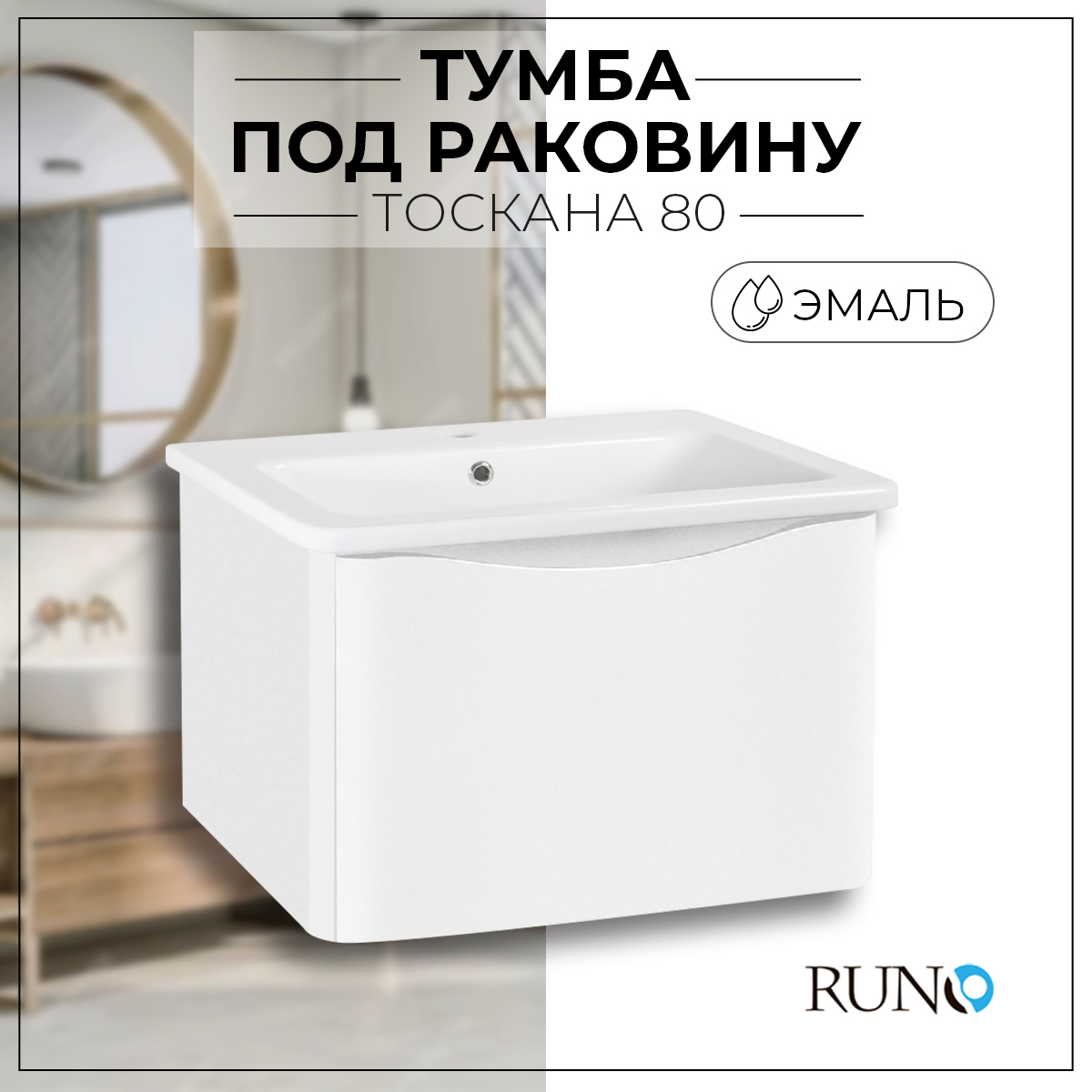 Изображение товара Тумба под раковину RUNO Тоскана 80 белая подвесная