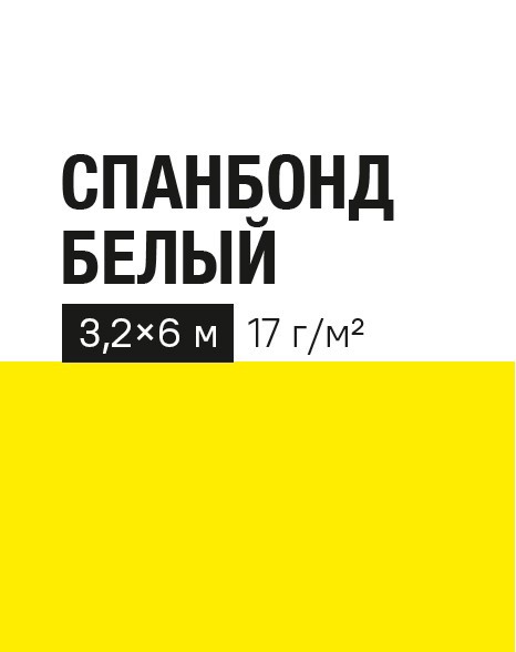 Изображение товара Укрывной материал 17 г/м² 3.2x6 м белый полипропилен