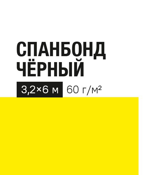 Изображение товара Укрывной материал 60 г/м² 3.2x6 м черный полипропилен