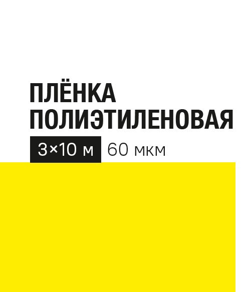 Изображение товара Пленка укрывная из полиэтилена 60 г/м² Россия 6x3 м прозрачная для защиты растений