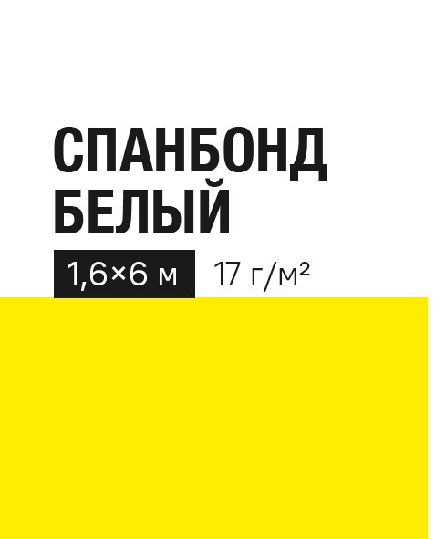 Изображение товара Укрывной материал 17 г/м² 1.6x6 м белый полипропилен