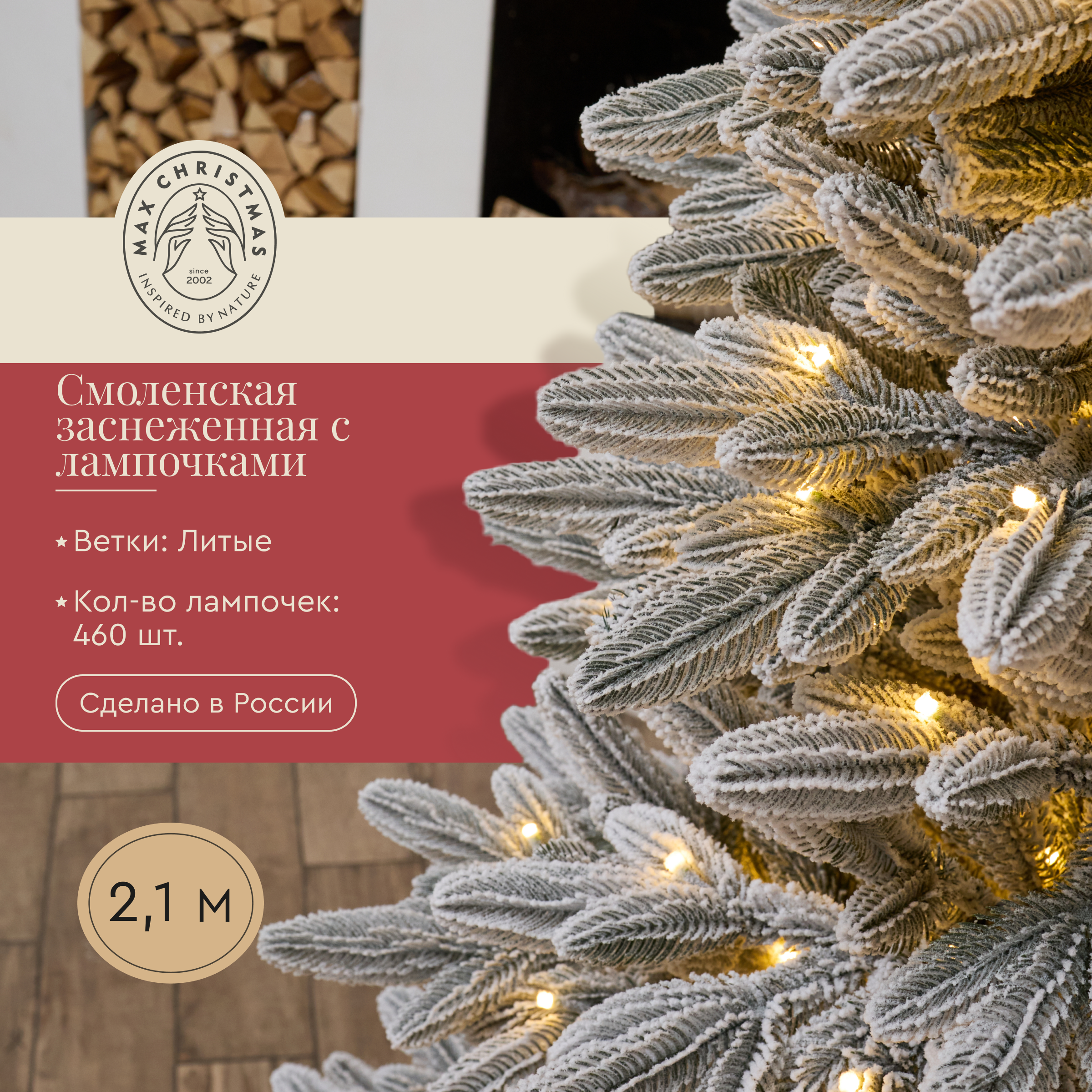 Изображение товара Искусственная елка Max christmas ЕСМШЗ 21 Смоленская заснеженная 210 см