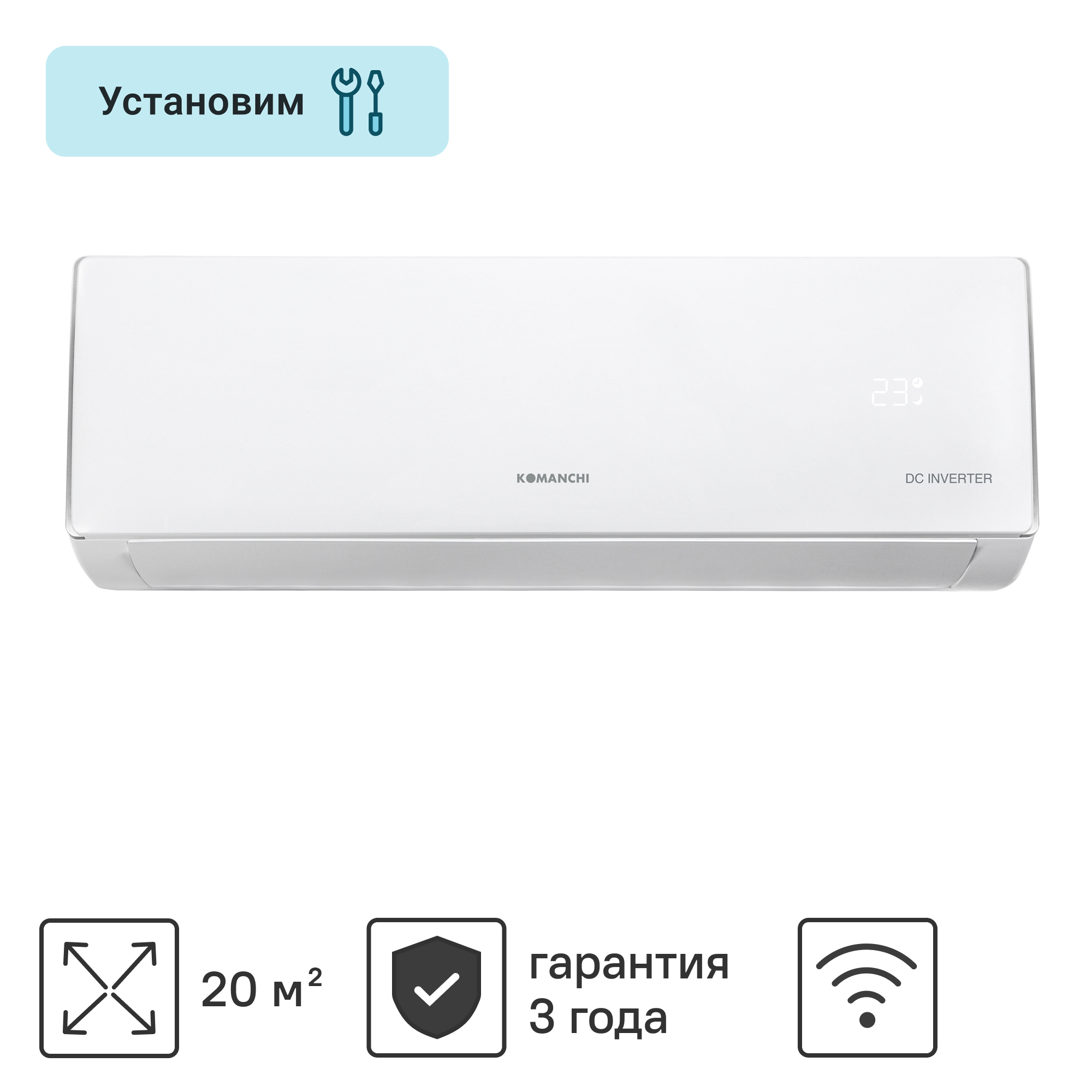 Изображение товара Инверторная сплит-система Komanchi KACTI-07H/N8 7K BTU Wi-Fi охлаждение и обогрев