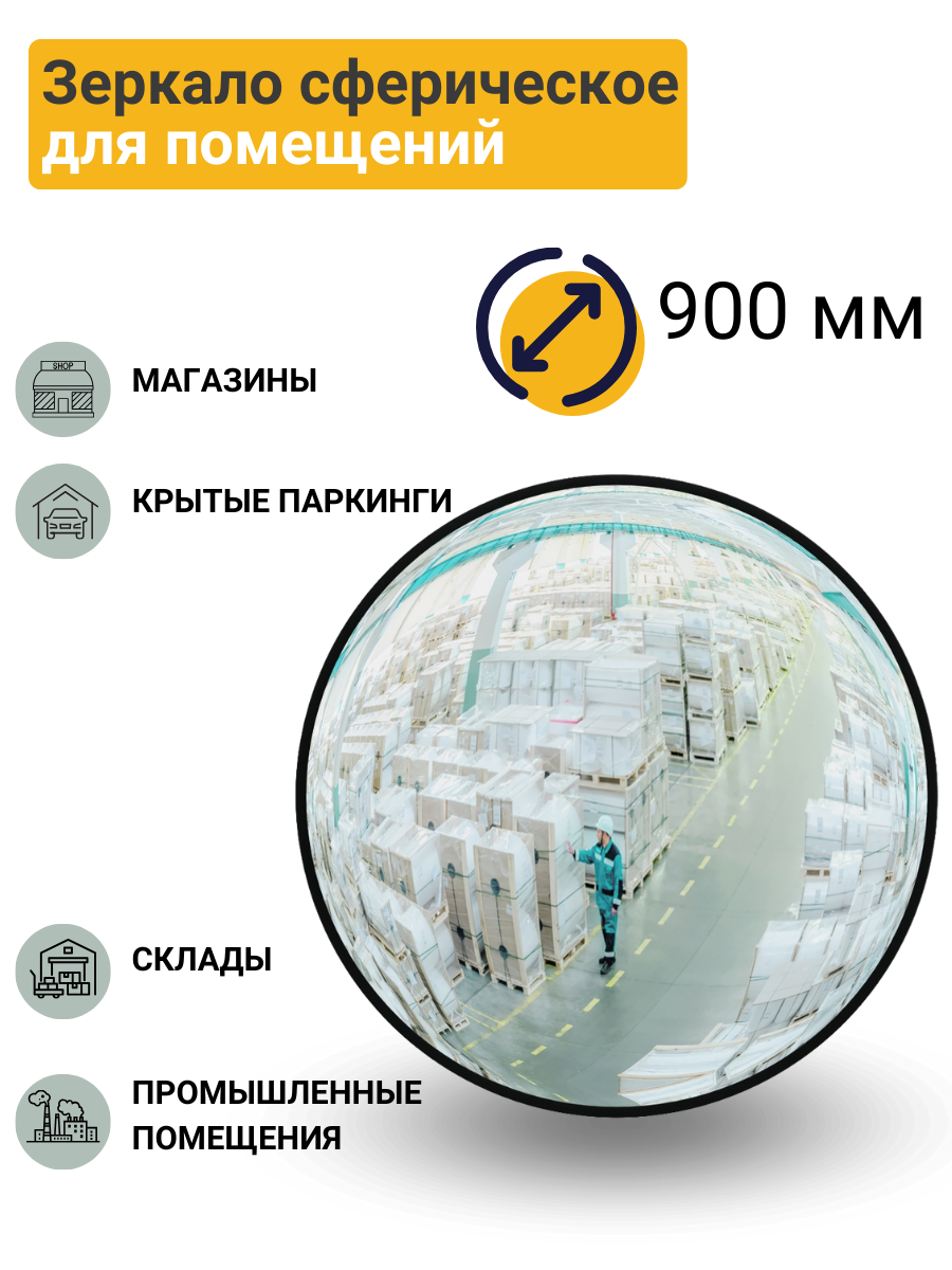 Изображение товара Зеркало сферическое для помещений d-900 мм