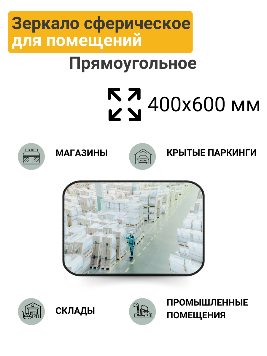 Изображение товара Зеркало прямоугольное для помещений ПК Технология 400x600 мм
