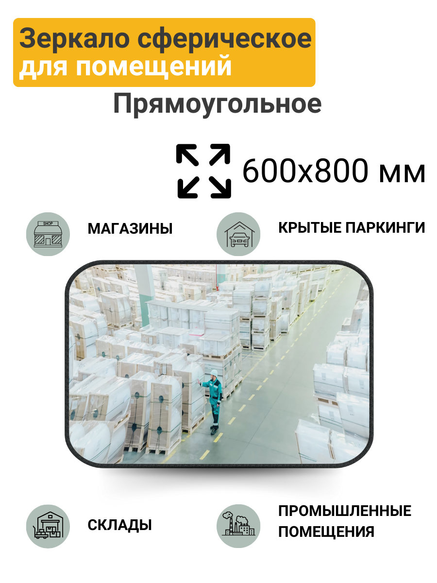 Изображение товара Зеркало прямоугольное для помещений 600x800 мм