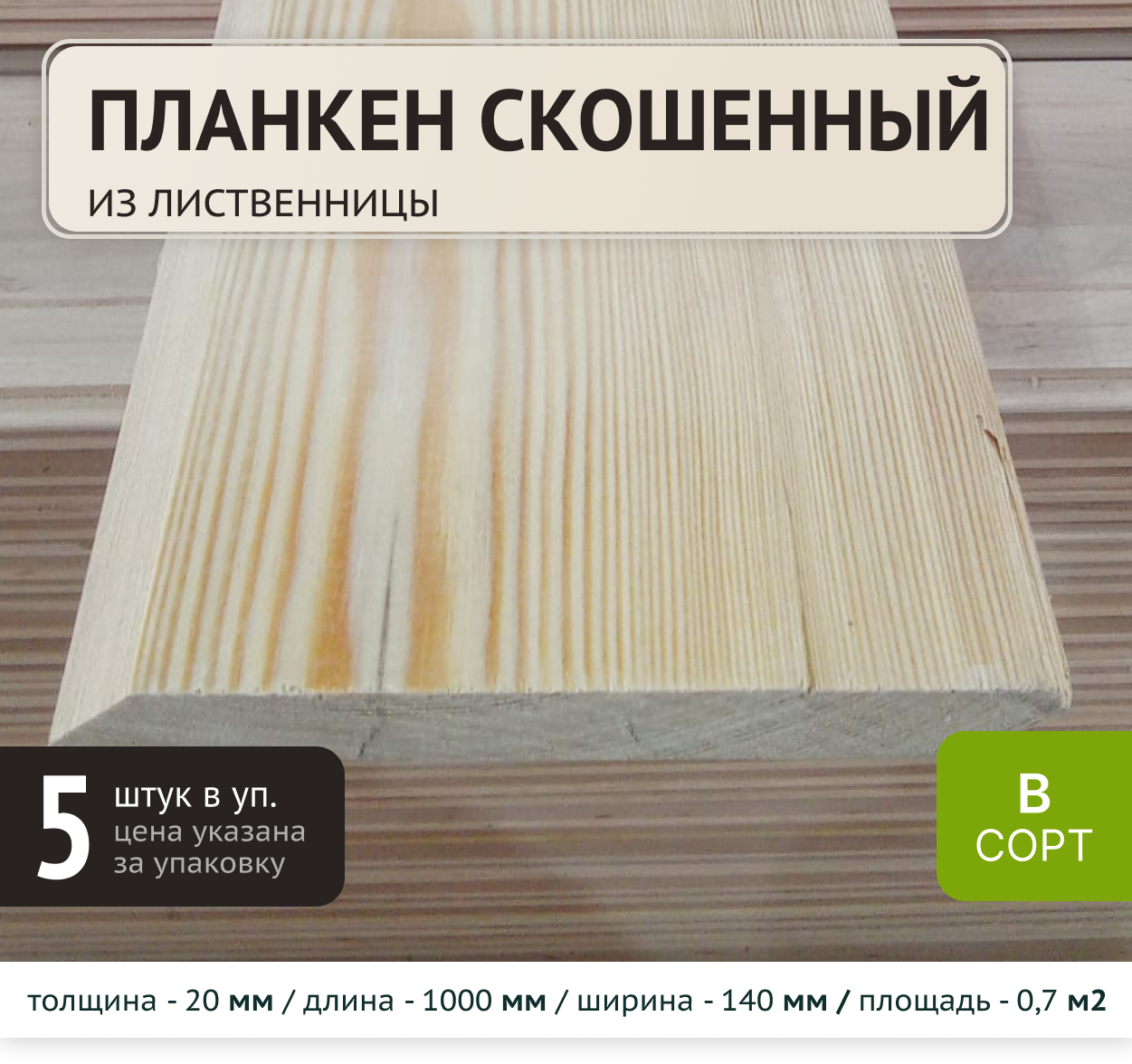 Изображение товара Планкен Элитлес лиственница сорт B 1000x140x100мм 5шт