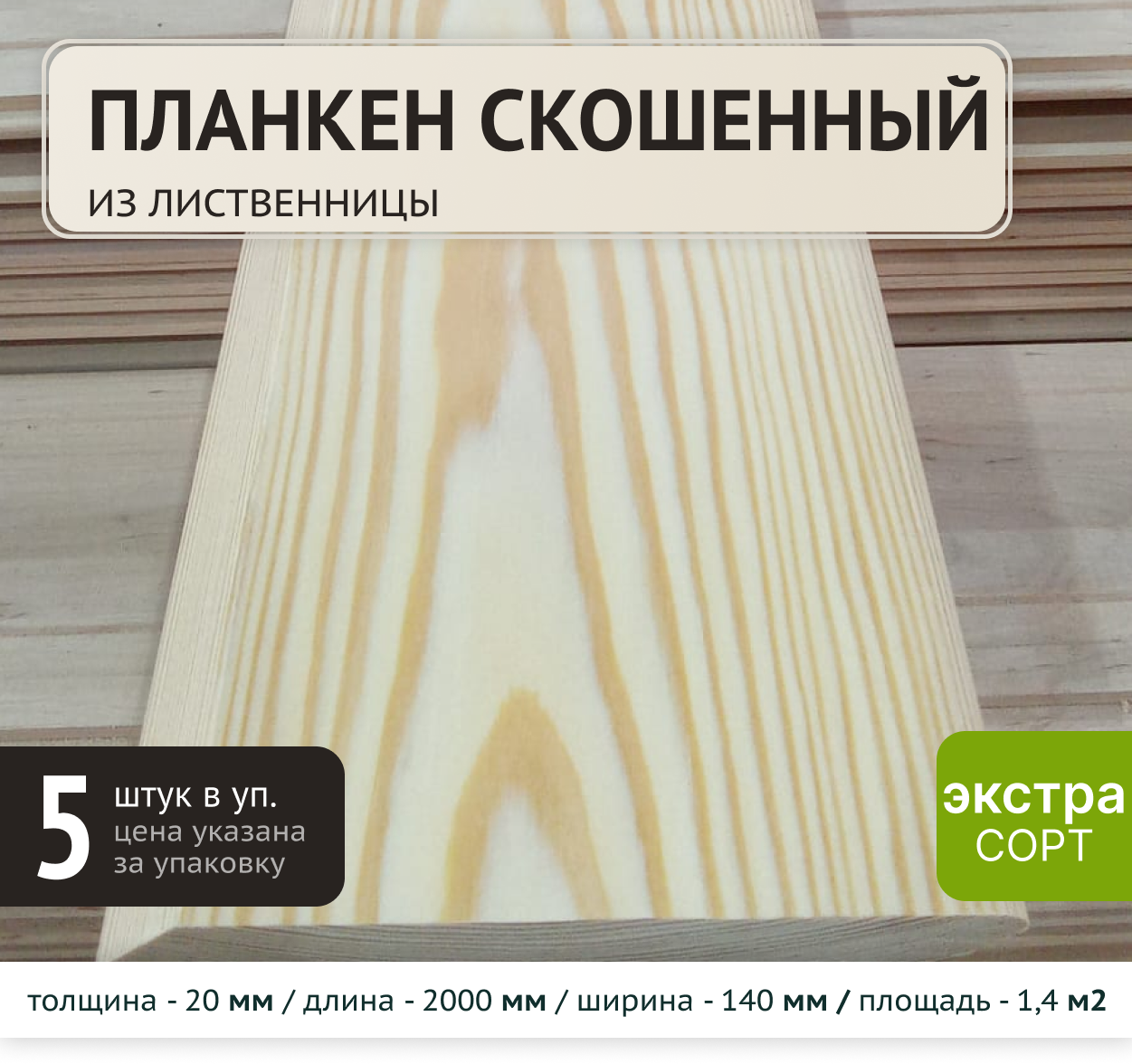 ПланкенЭлитлеслиственницасортЭкстра2000x140x100мм5шт