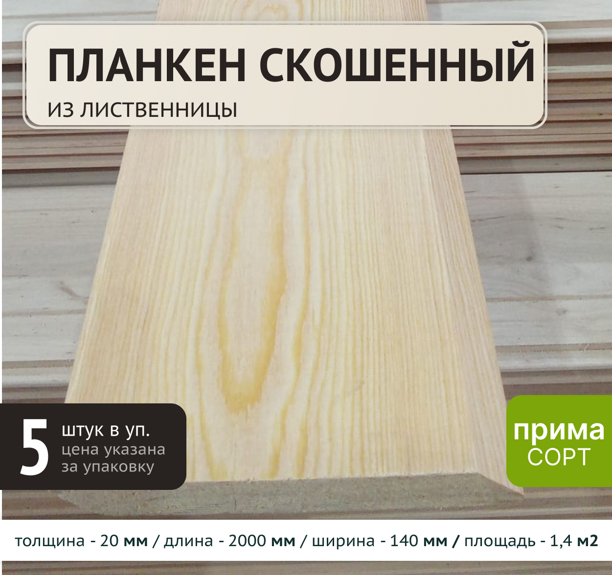 Изображение товара Планкен Элитлес лиственница сорт A 2000x140x20мм 5шт