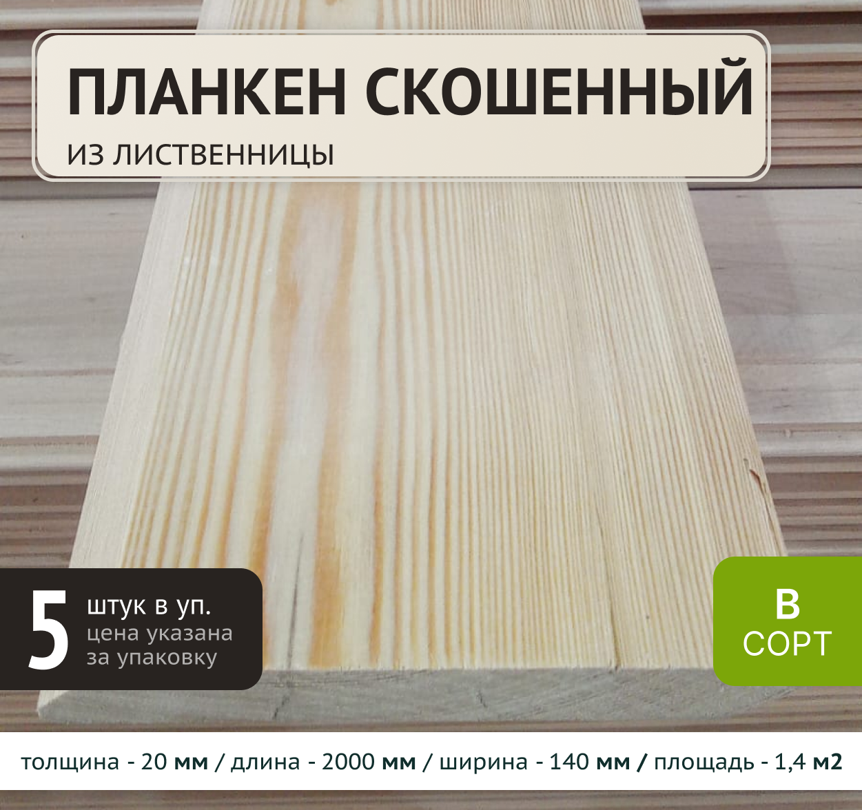 Изображение товара Планкен Элитлес лиственница сорт B 2000x140x20мм 5шт
