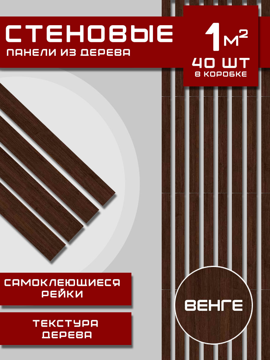 Изображение товара Стеновая панель Gift Рейки венге 500x50x3мм 1м2 40шт