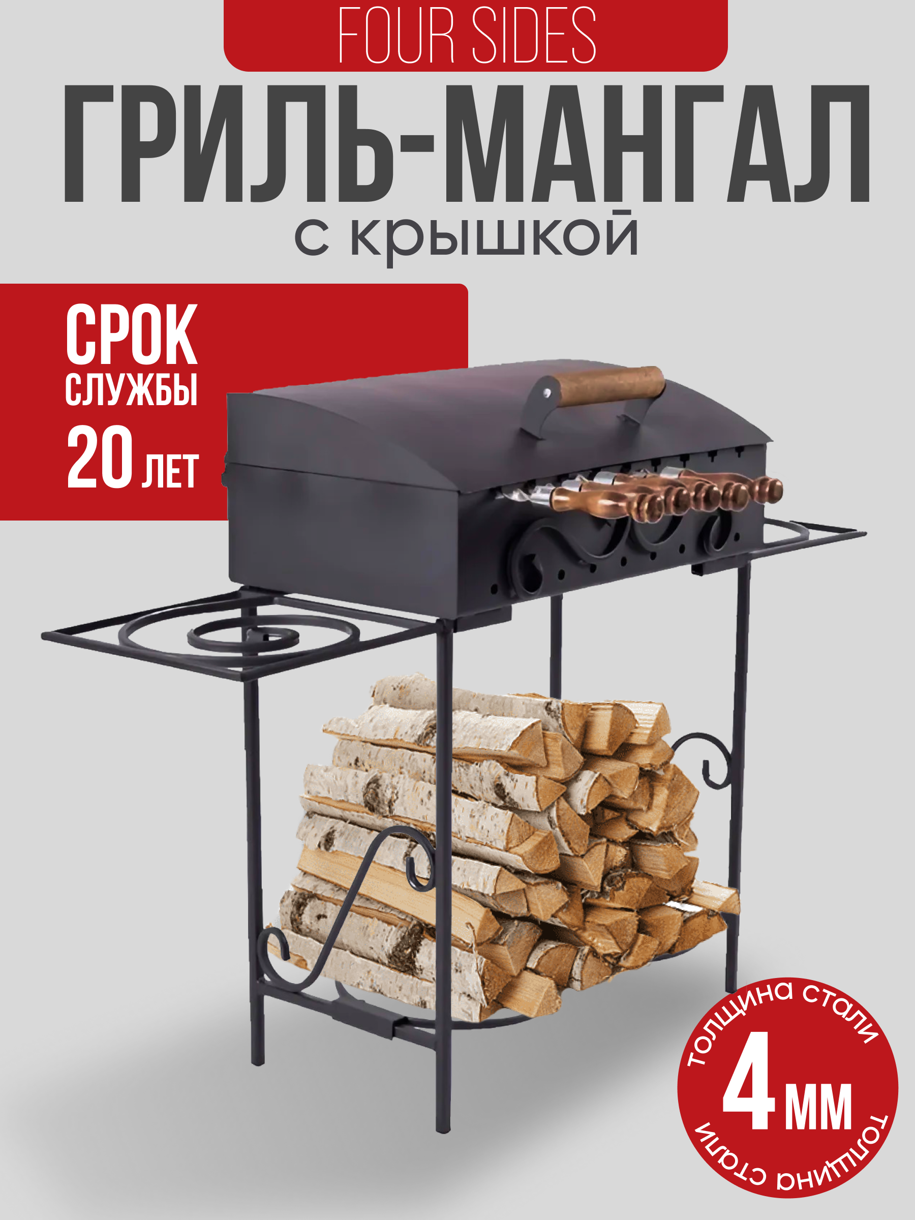 МангалFoursides120толщина4мм83x127x35см