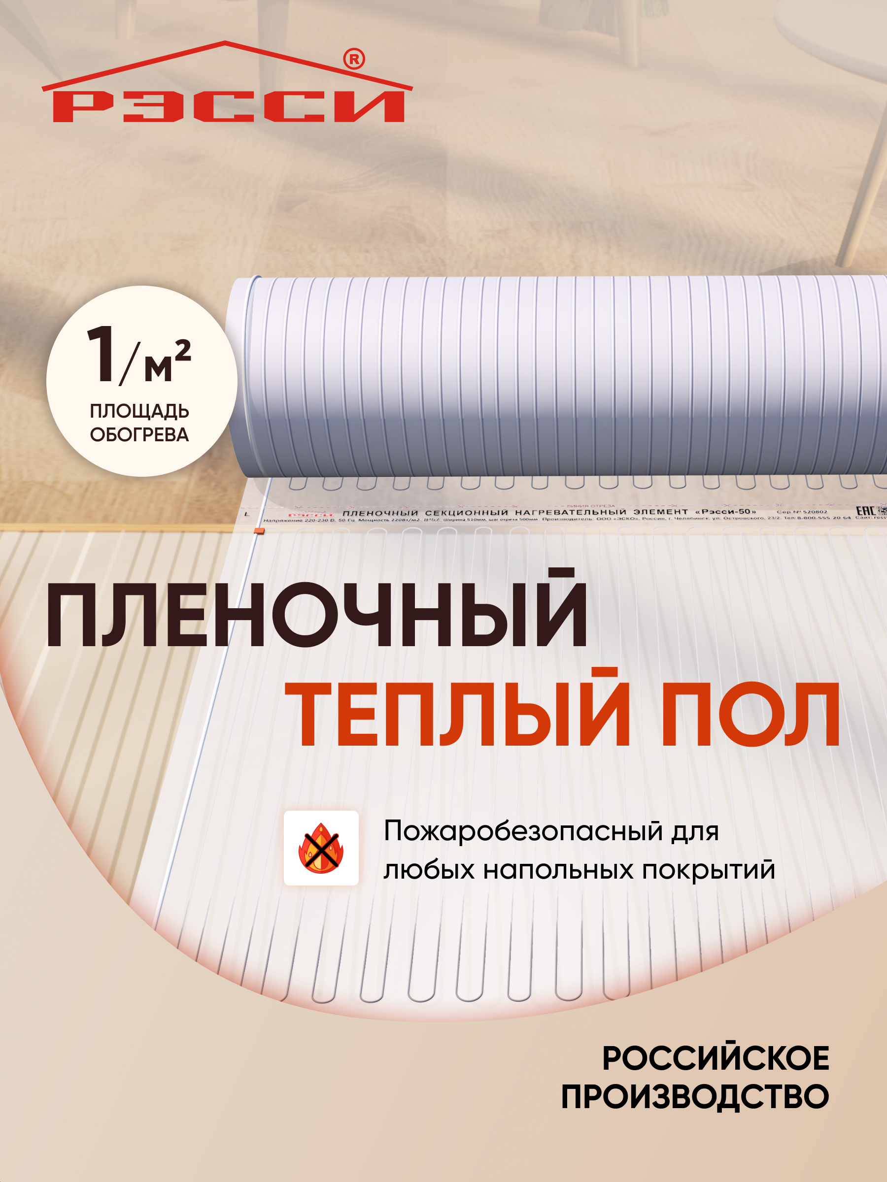 Изображение товара Инфракрасная пленка для теплого пола Рэсси 1 м² 220 Вт Россия