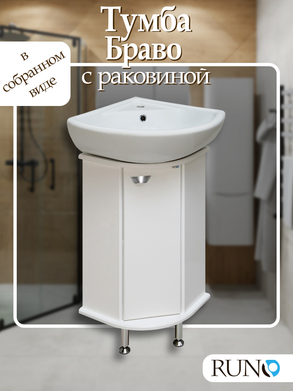 Изображение товара Тумба с раковиной Runo Браво 40 см угловая напольная белая для ванной комнаты