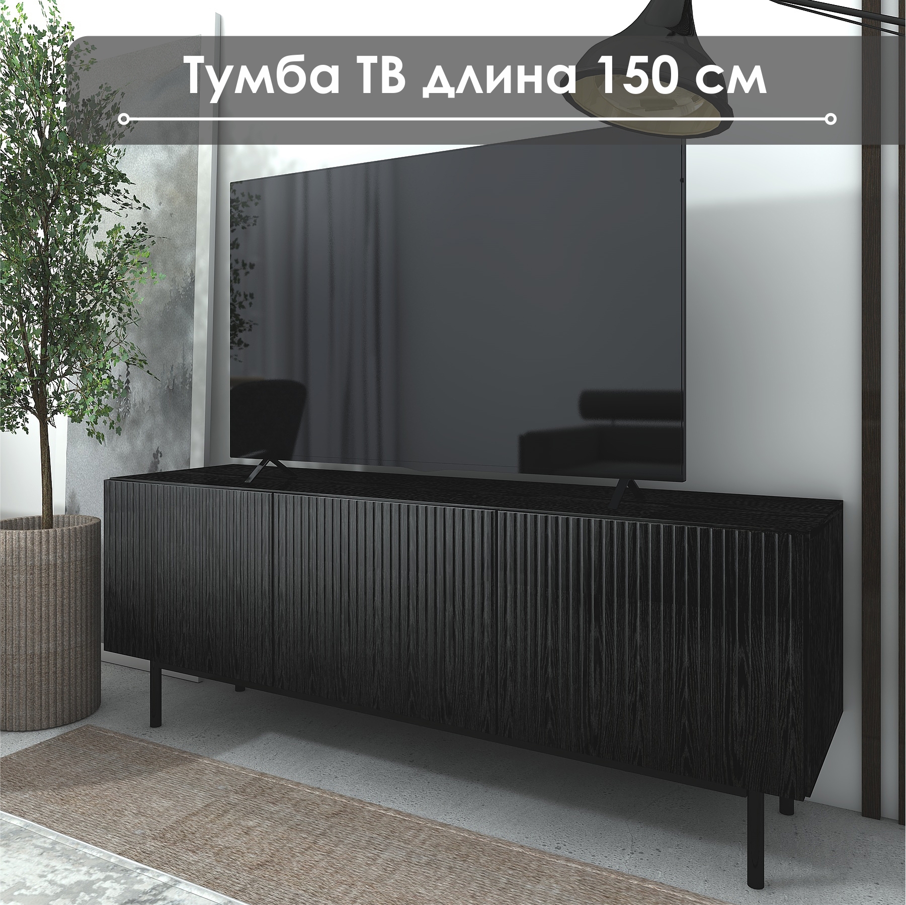 Изображение товара Тумба под ТВ Распил37 Лофт ТГ-05 черный/черный 150x42x57