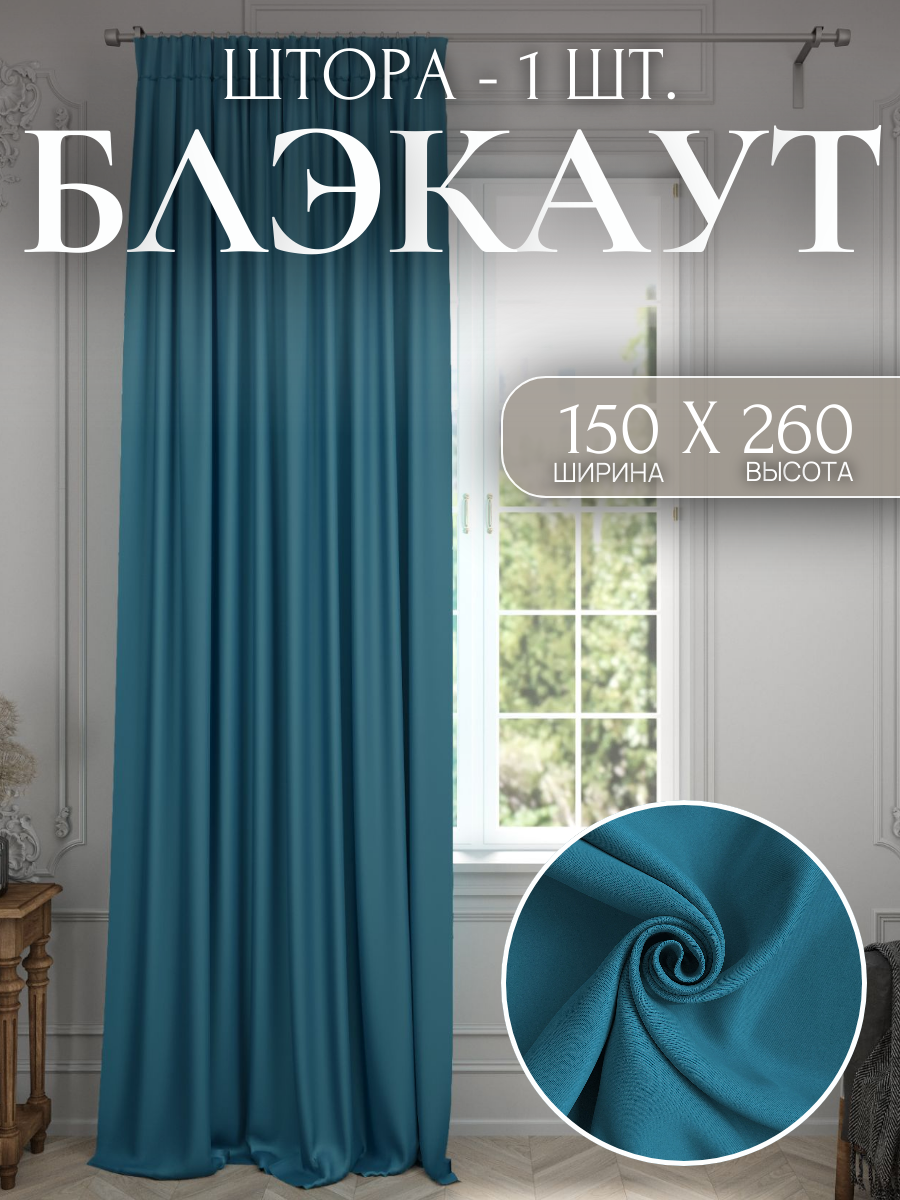 Изображение товара Бирюзовые шторы блэкаут 150x260 см, однотонные, светонепроницаемые