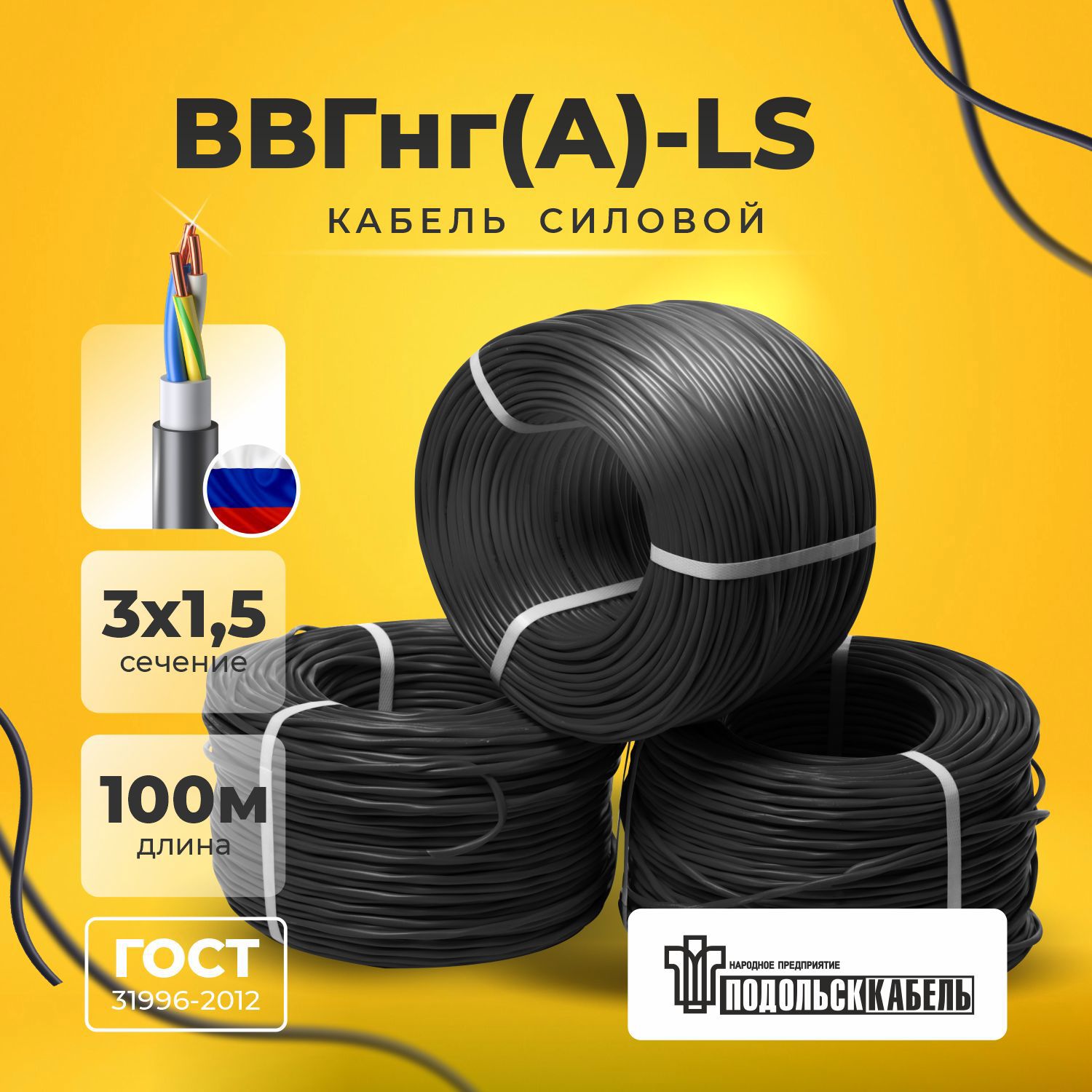 Изображение товара Кабель ВВГнг(А)-LS 3x1.5 N.PE 100 м ГОСТ для внутренней и наружной прокладки