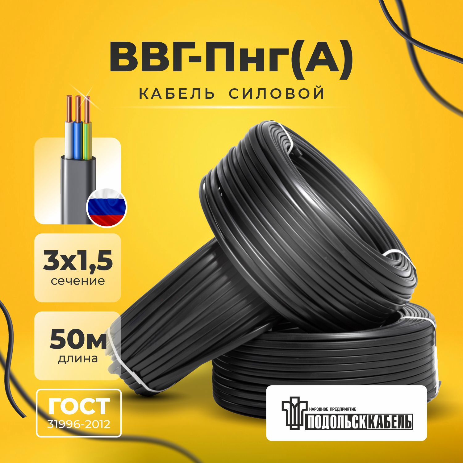 Изображение товара Кабель Подольсккабель ВВГ-Пнг(А) 3x1.5 50 м ГОСТ