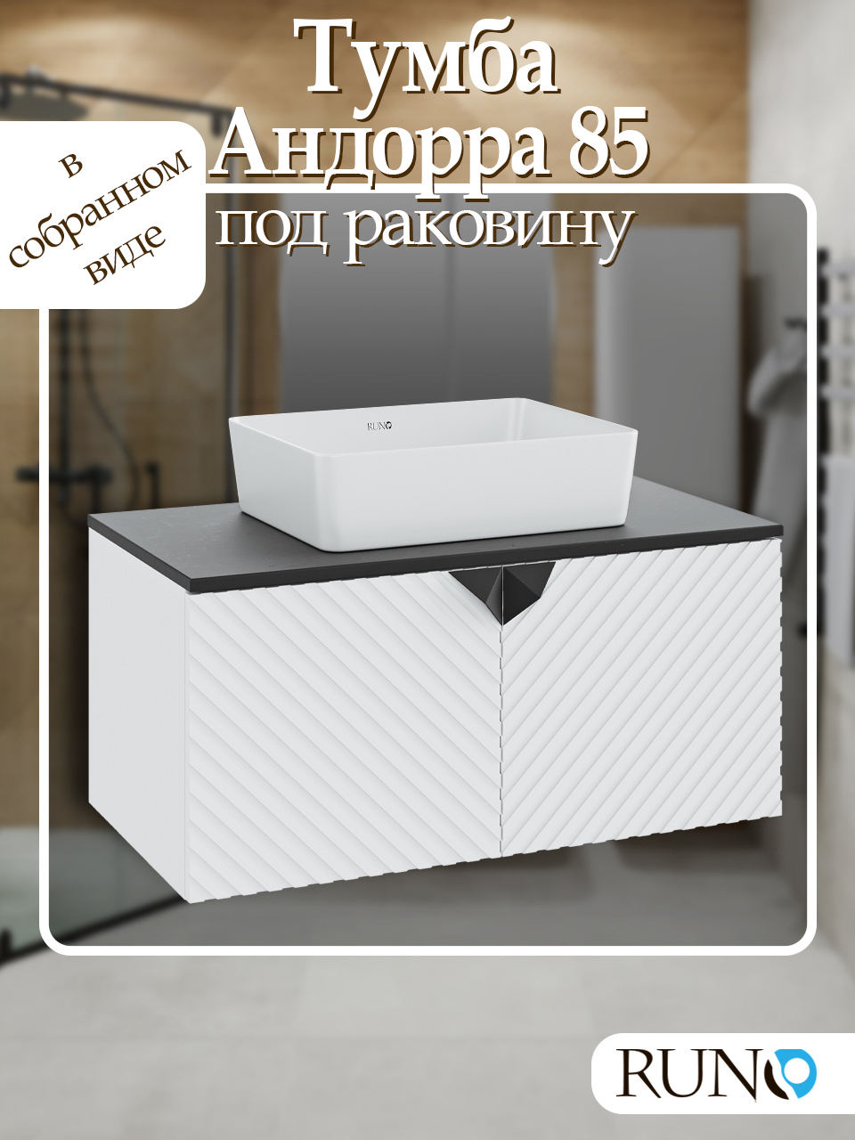 Изображение товара Подвесная тумба под раковину RUNO Андорра 85 черный матовый с рифлеными фасадами