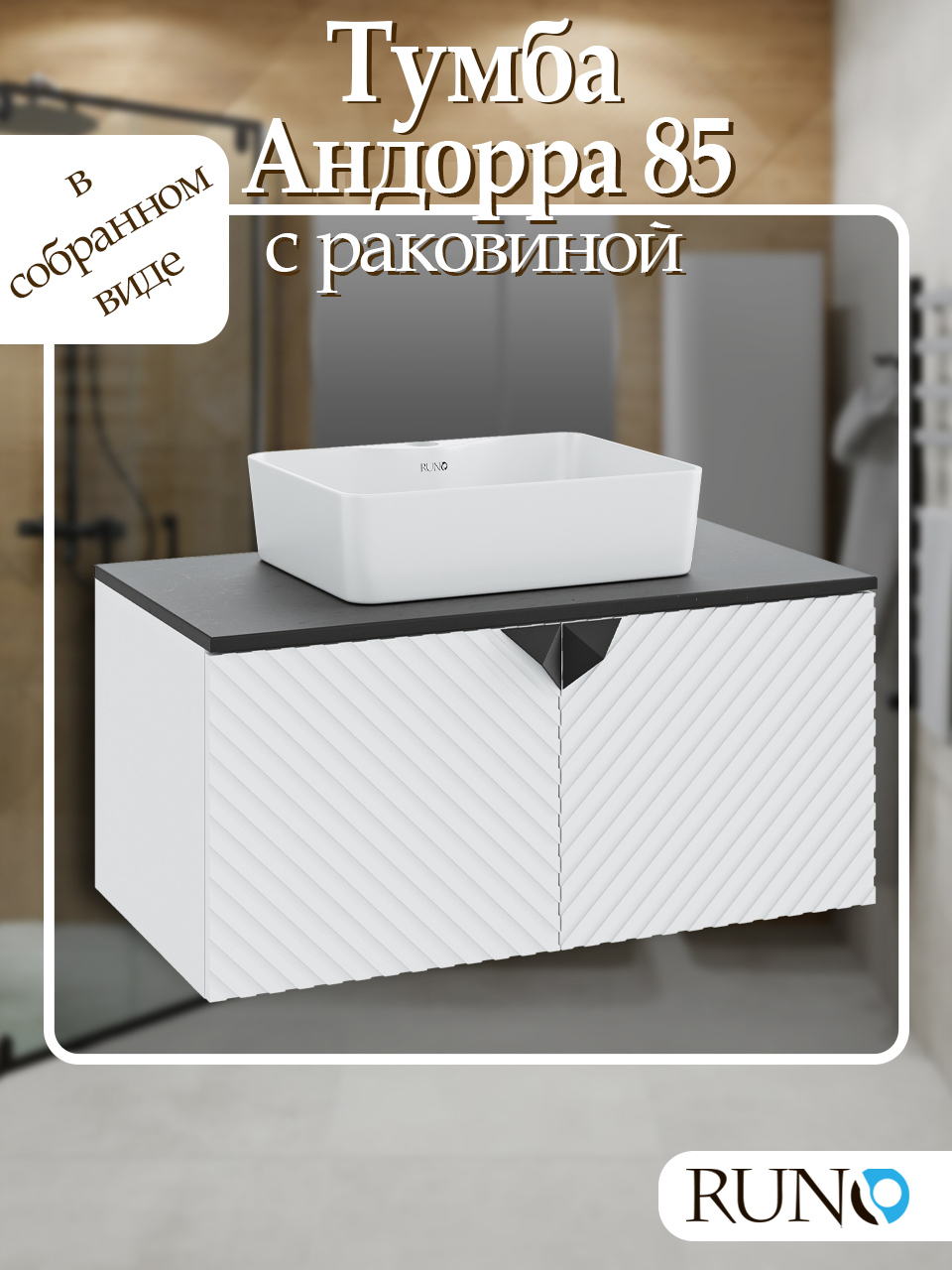 Изображение товара Тумба с раковиной Runo Андорра 85 белый матовый черный стильный дизайн