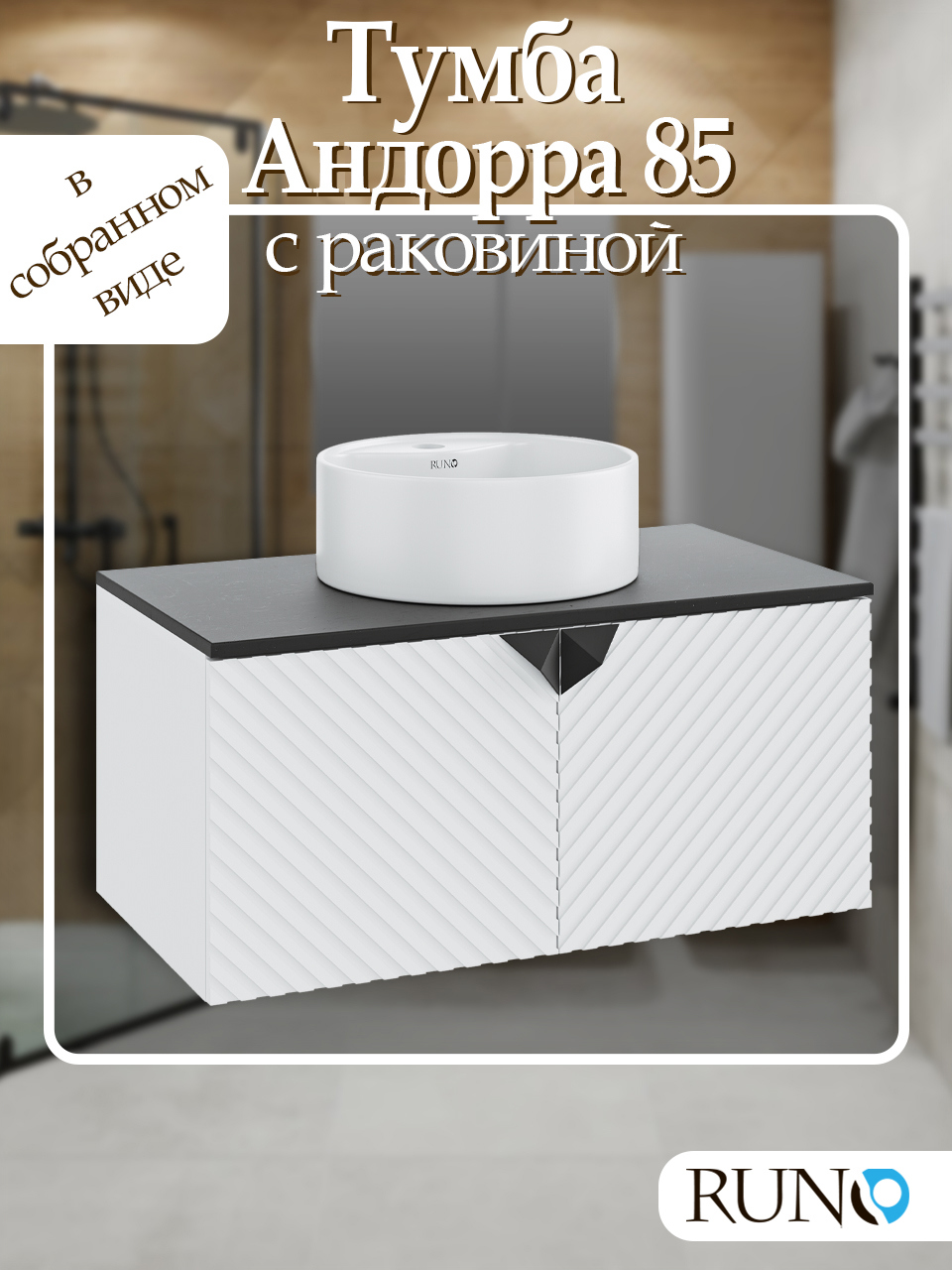 Изображение товара Тумба с раковиной RUNO Андорра 85 белый матовый и чёрный современная мебель для ванной