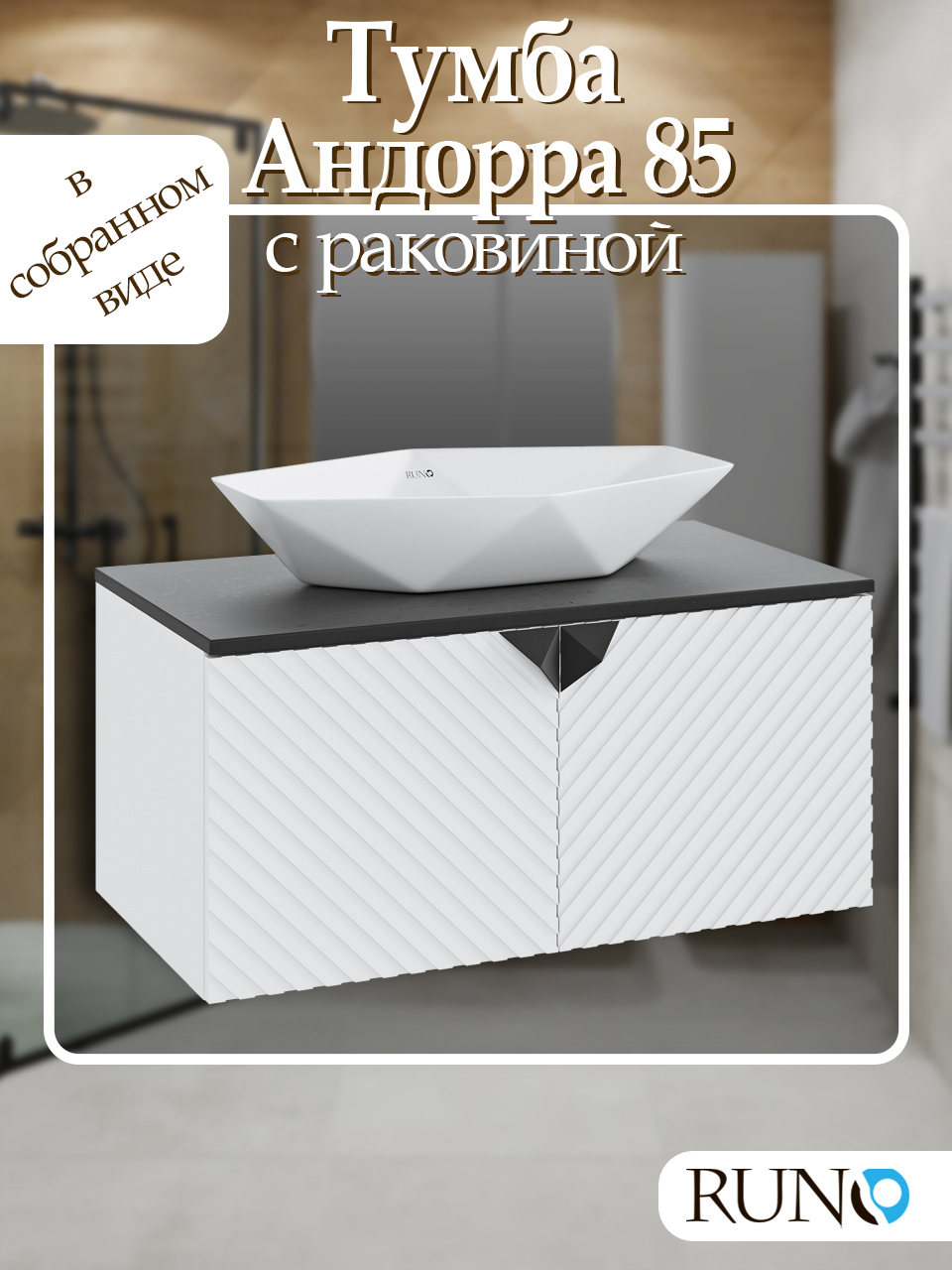 Изображение товара Тумба с раковиной Runo Андорра 85 белый матовый чёрный стильный дизайн