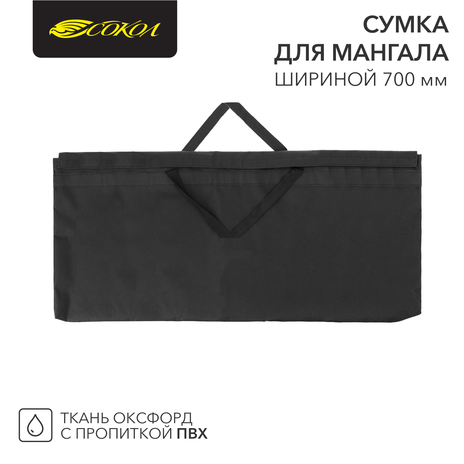 Изображение товара Сумка для мангала Сокол 62-0018 с пропиткой ПВХ 70x20 см