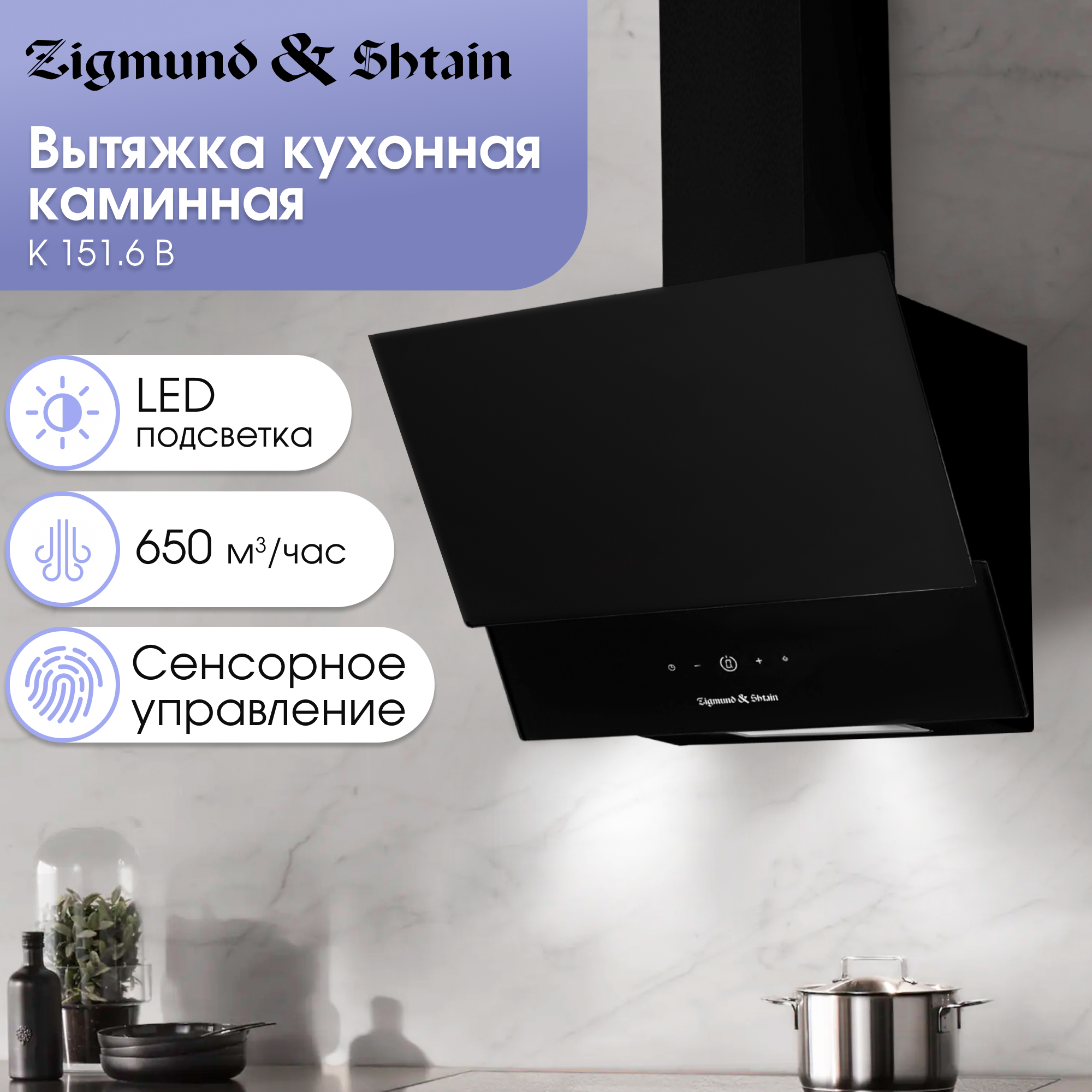 Изображение товара Встраиваемая вытяжка Zigmund & shtain K 151.6 B 24 см сенсорное управление черная