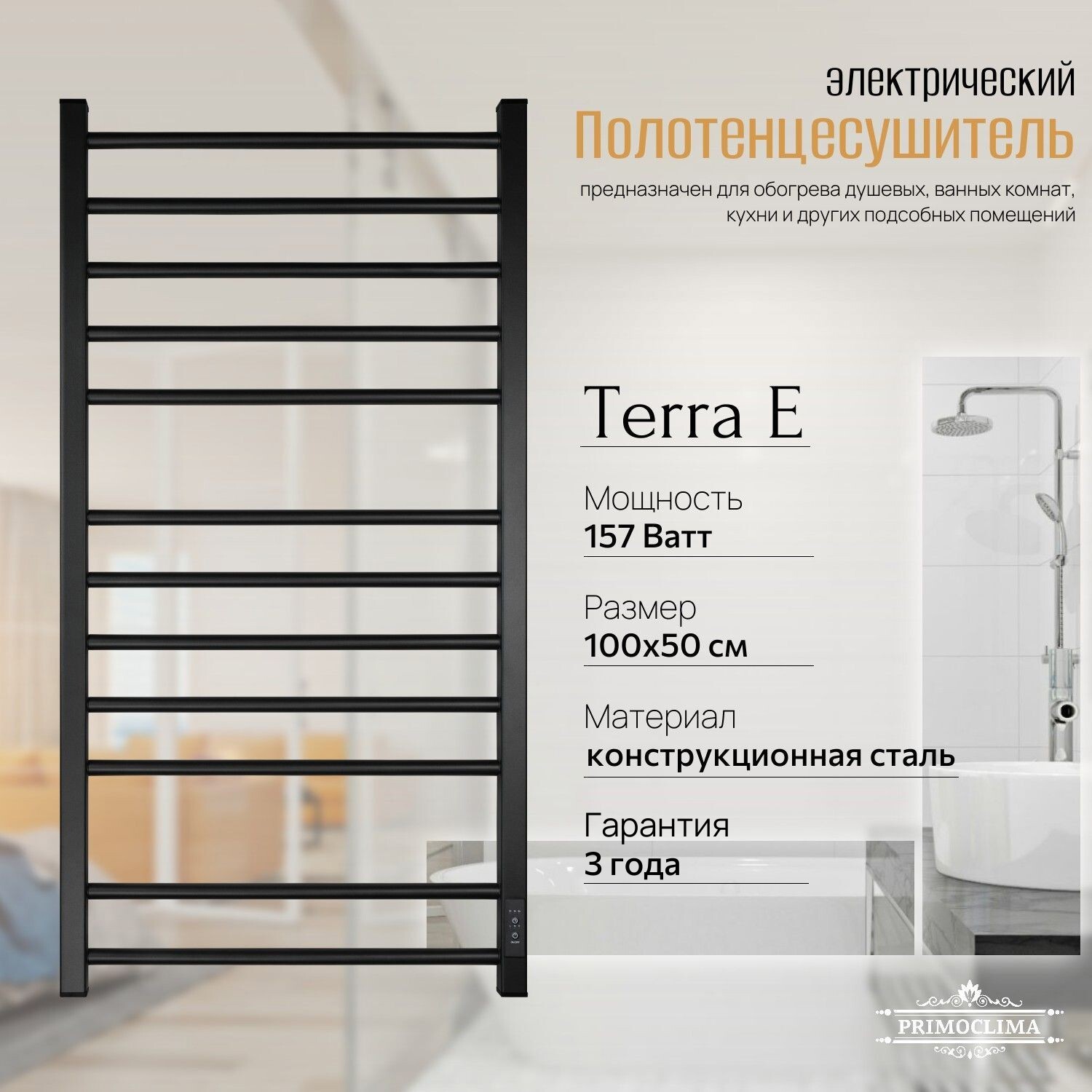 Изображение товара Электрический полотенцесушитель Primoclima Terra E 500x1000 мм 157 Вт с терморегулятором черный мат