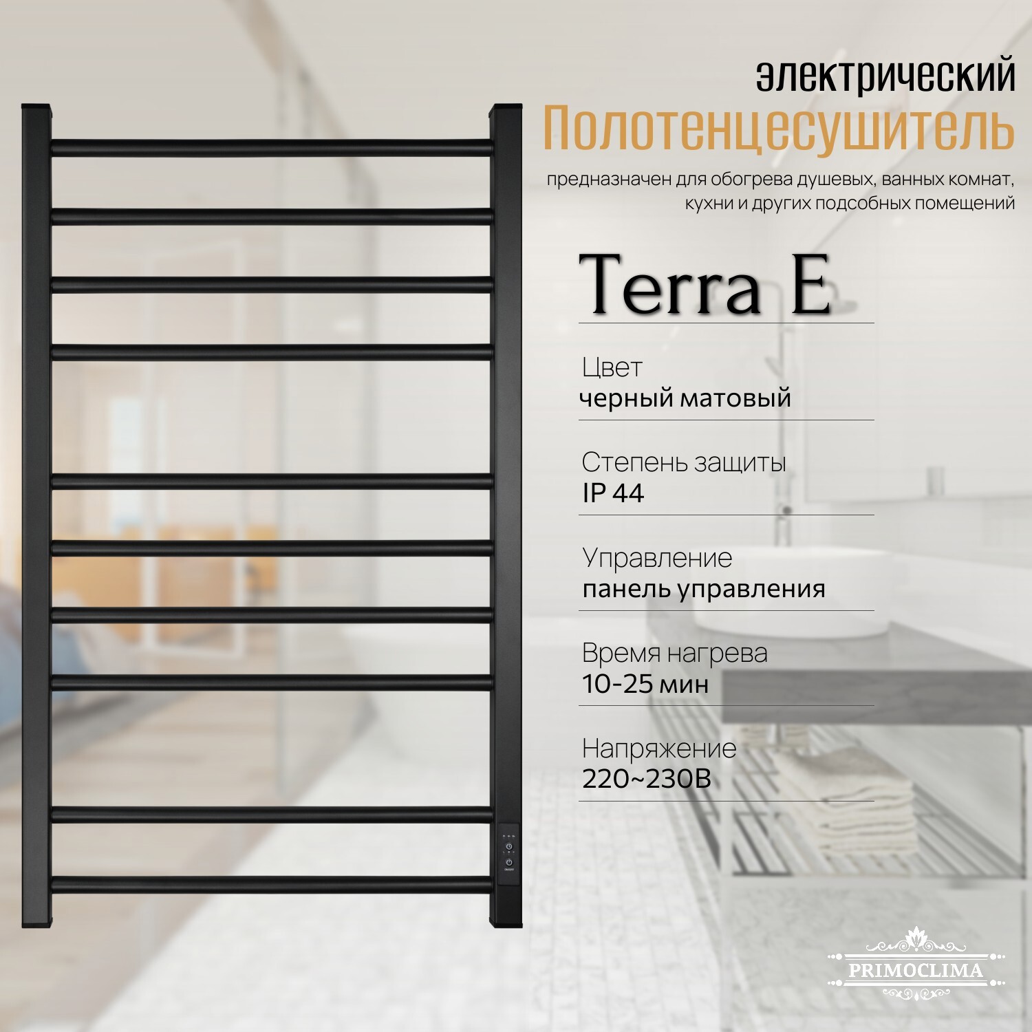 Изображение товара Электрический полотенцесушитель PRIMOCLIMA Terra E 138 Вт 500x800 мм черный матовый