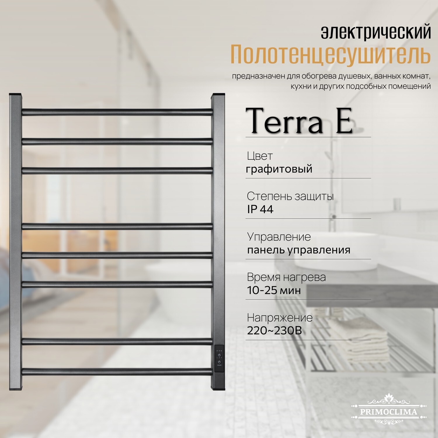 Изображение товара Электрический полотенцесушитель PRIMOCLIMA Terra E 500x600 мм 107 Вт графитовый матовый