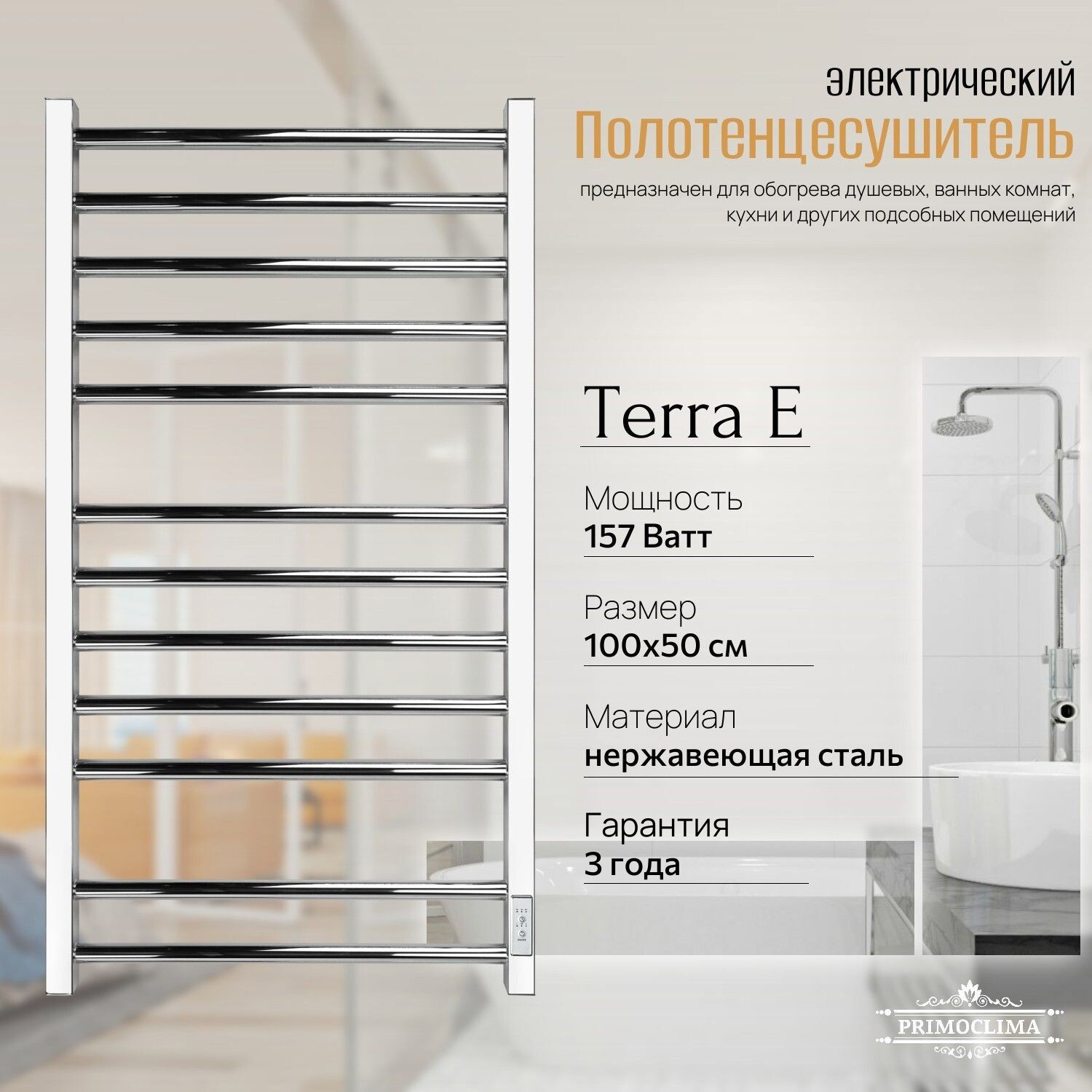 Изображение товара Электрический полотенцесушитель PRIMOCLIMA Terra E 500x1000 мм, нержавейка