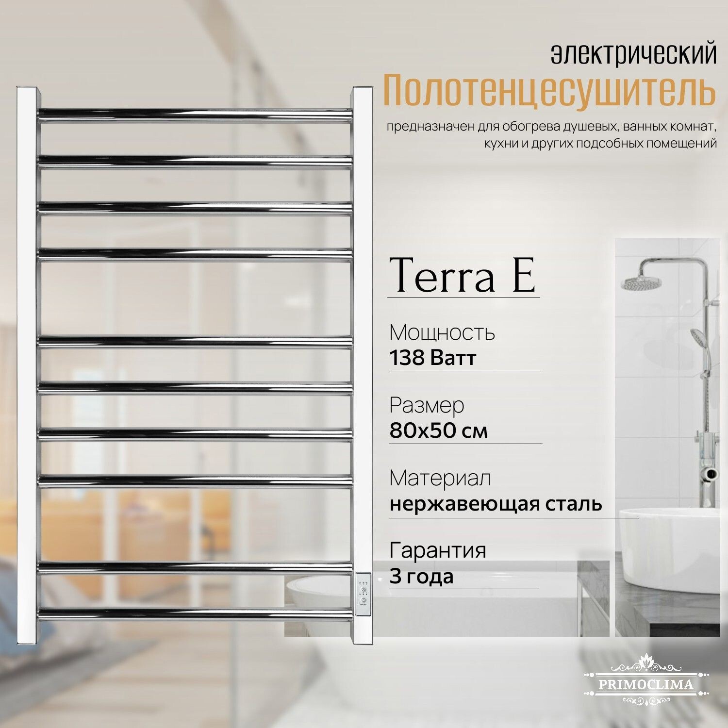Изображение товара Электрический полотенцесушитель PrimaClima Terra E 138 Вт 500x800 мм нержавеющая сталь