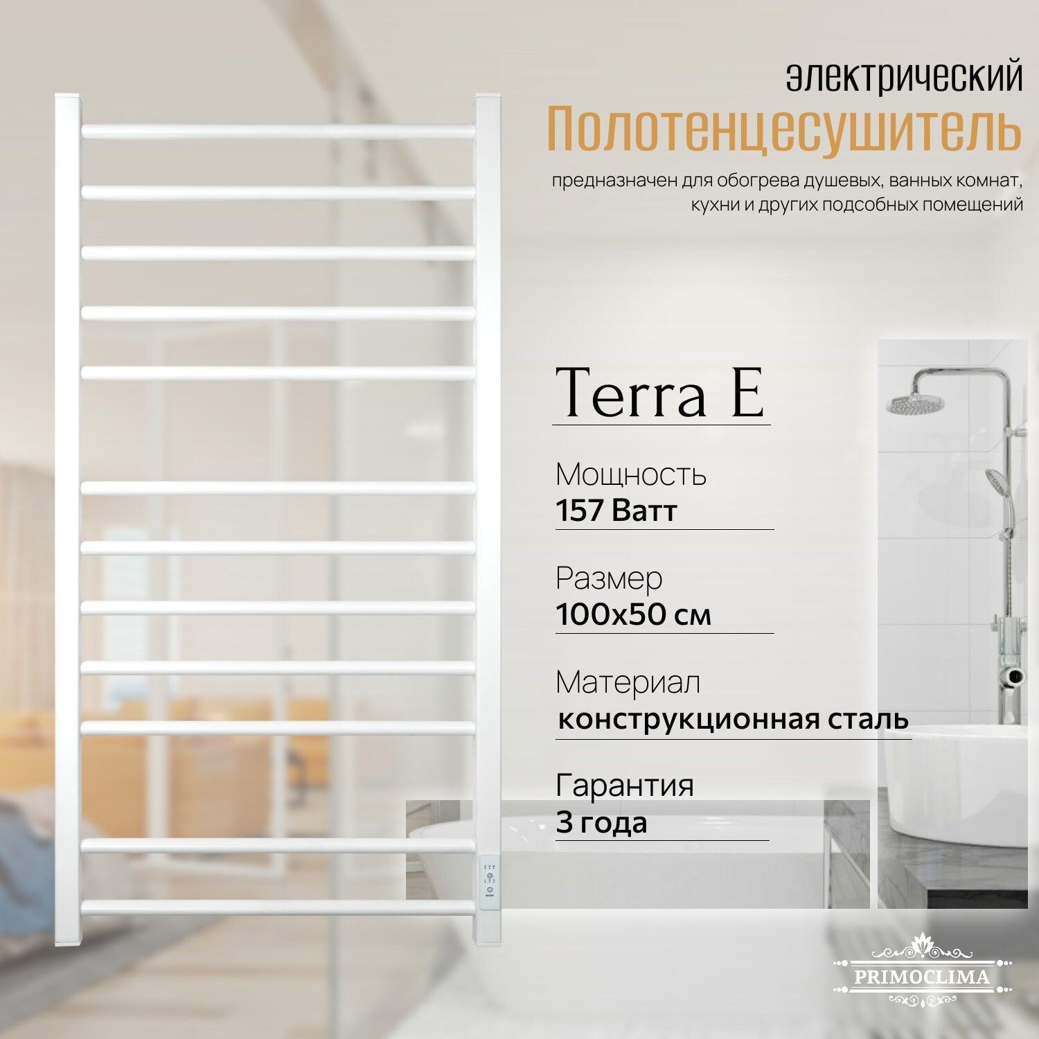 Изображение товара Электрический полотенцесушитель PRIMOCLIMA Terra E 500x1000 мм 157 Вт с терморегулятором белый