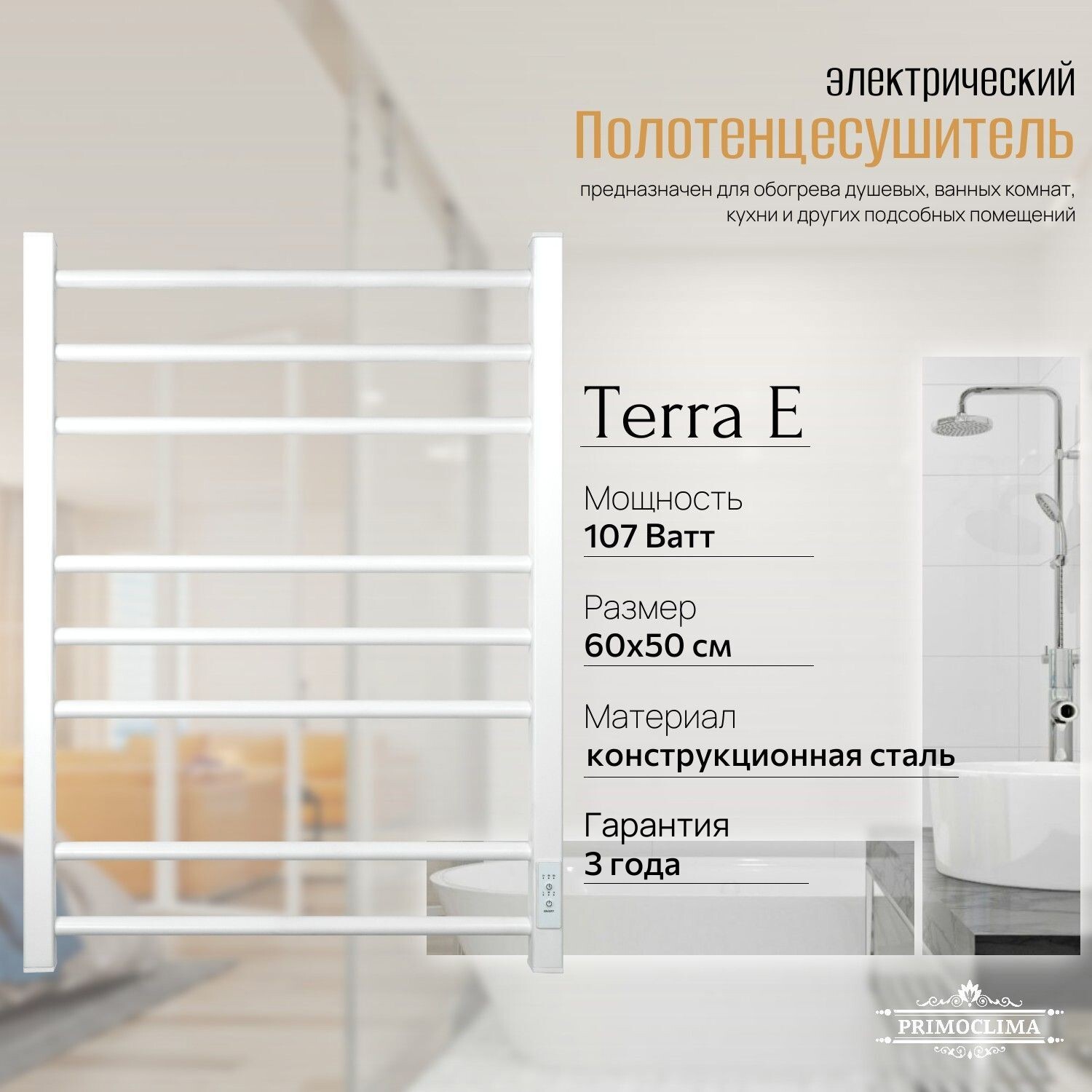 Изображение товара Электрический полотенцесушитель PRIMOCLIMA Terra E 500x600 мм 107 Вт с терморегулятором