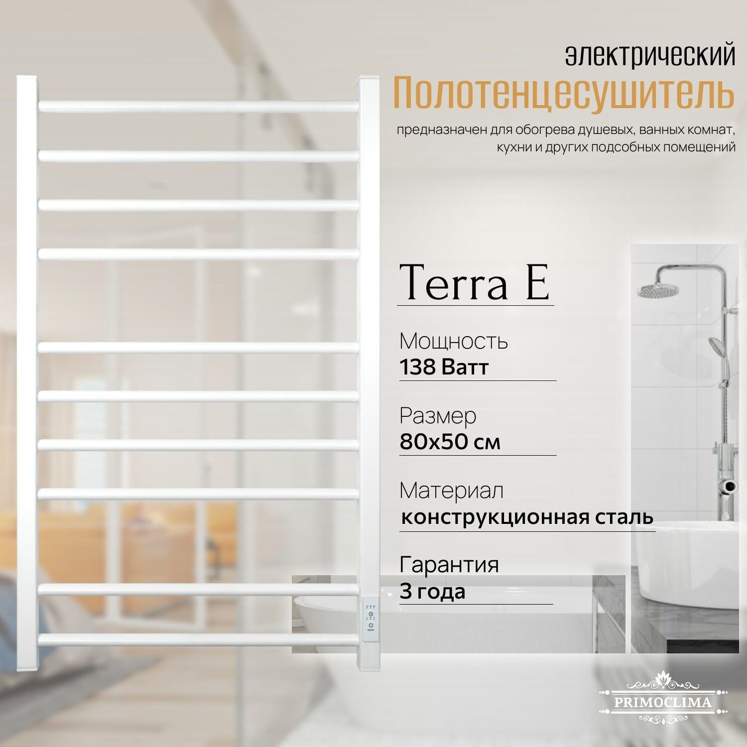 Изображение товара Электрический полотенцесушитель PRIMOCLIMA Terra E 800x500 мм 138 Вт с терморегулятором белый