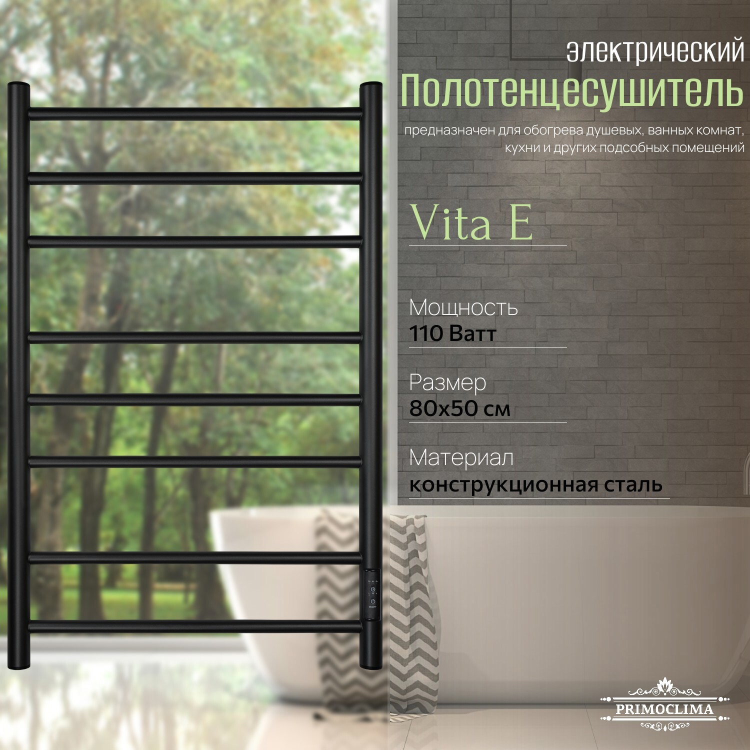 Изображение товара Электрический полотенцесушитель PRIMOCLIMA Vita E 500x800 мм 110 Вт с терморегулятором и таймером